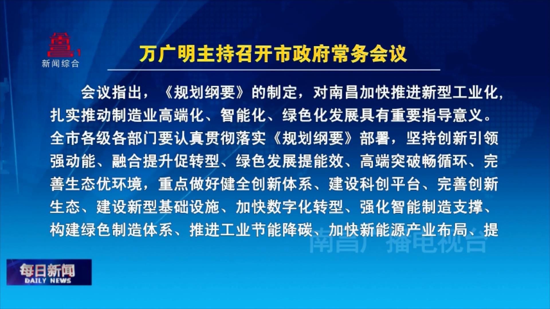 万广明主持召开市政府常务会议