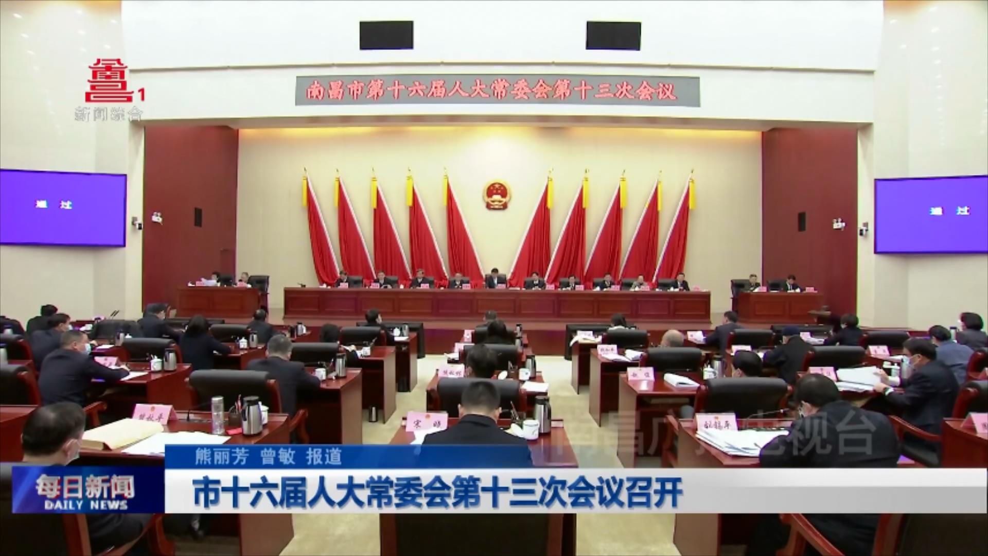 市十六届人大常委会第十三次会议召开