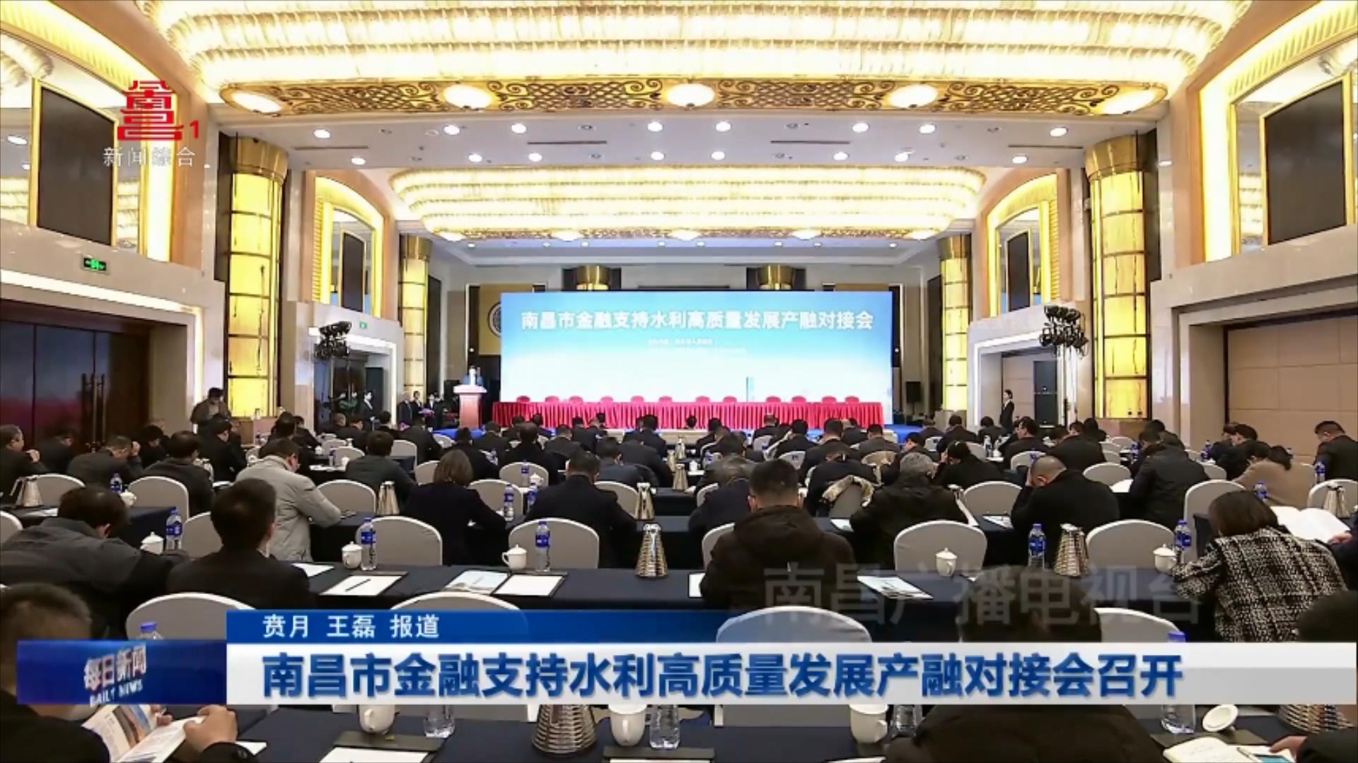 南昌市金融支持水利高质量发展产融对接会召开