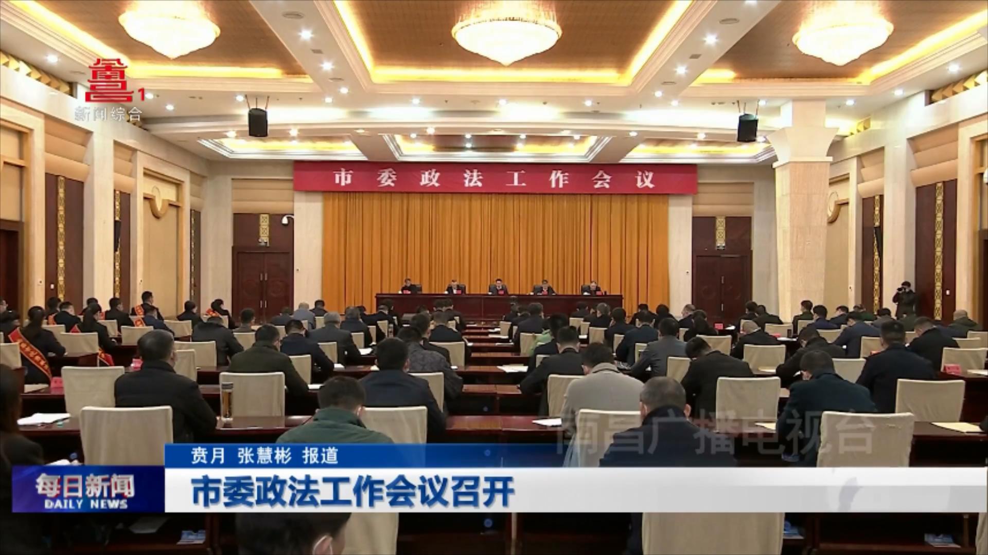 市委政法工作会议召开