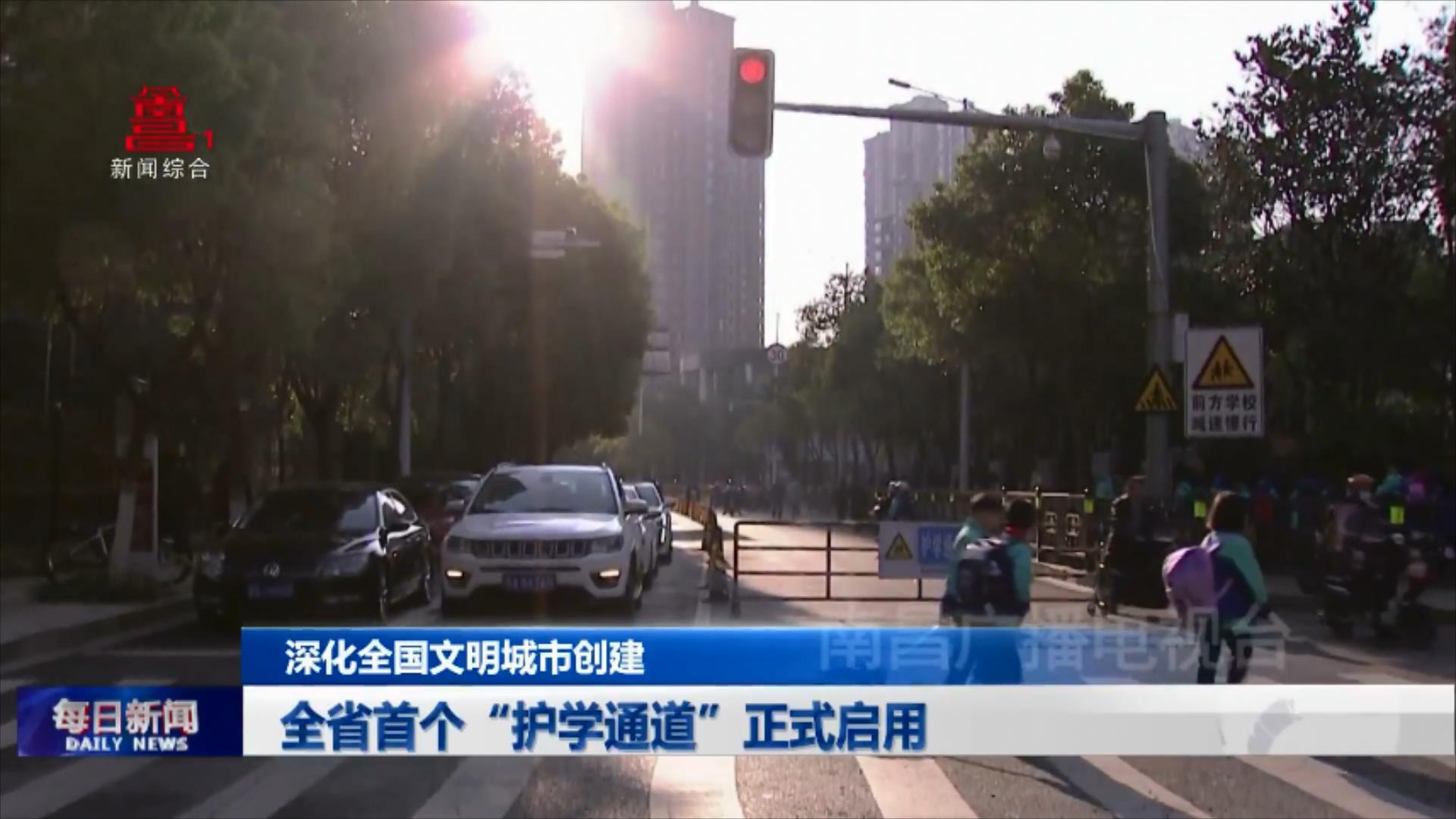 全省首个“护学通道”正式启用