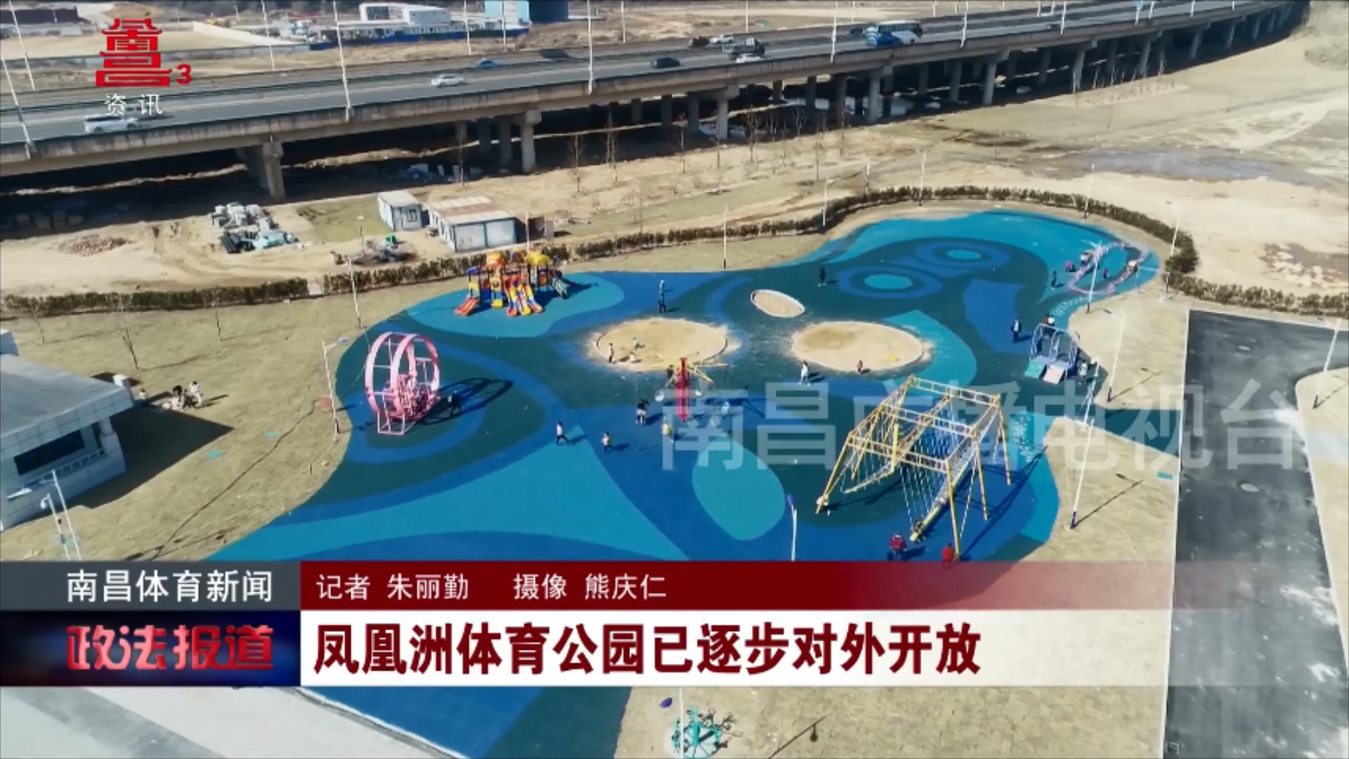 凤凰洲体育公园已逐步对外开放