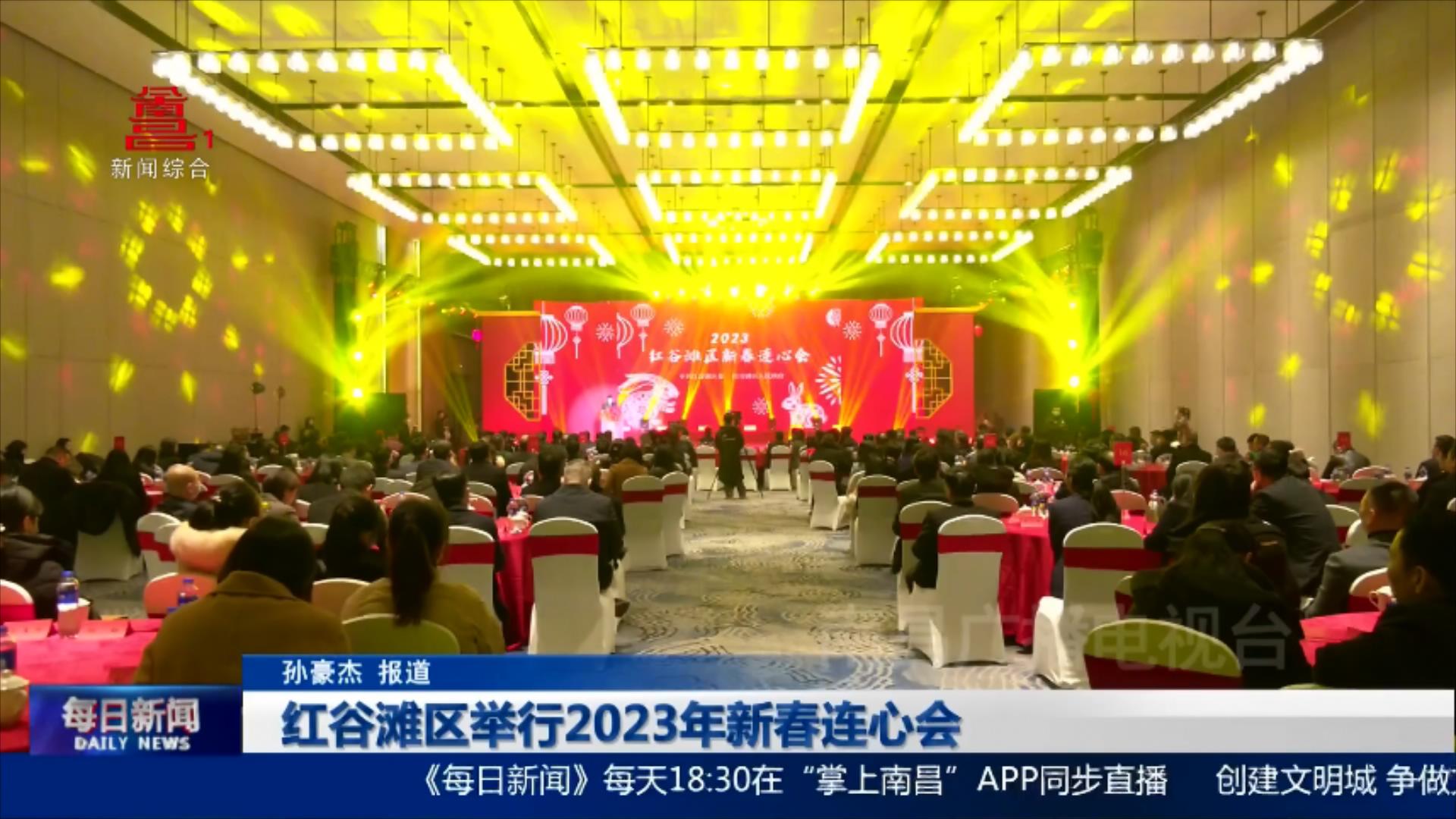 红谷滩区举行2023年新春连心会