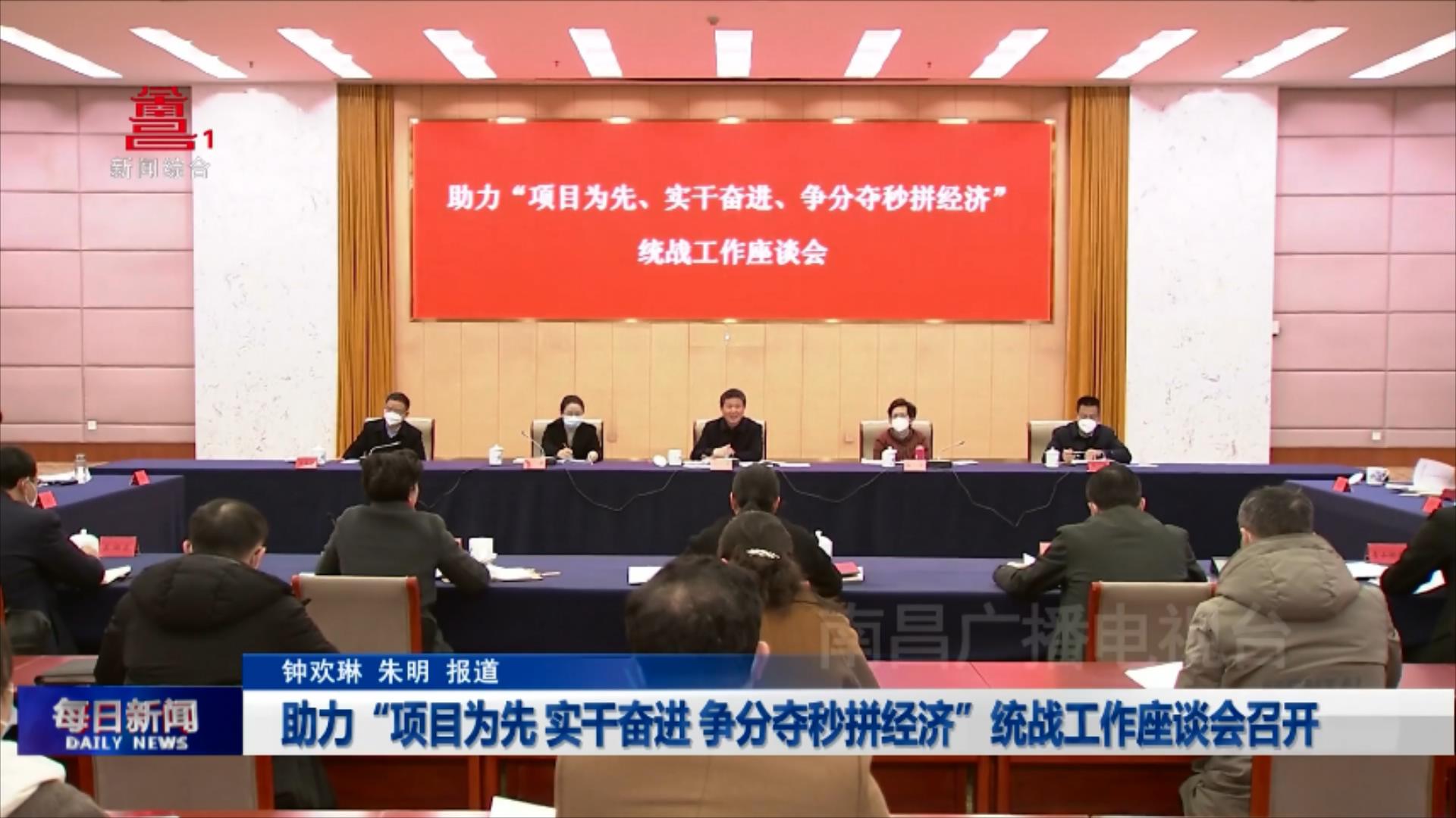 助力“项目为先 实干奋进 争分夺秒拼经济”统战工作座谈会召开