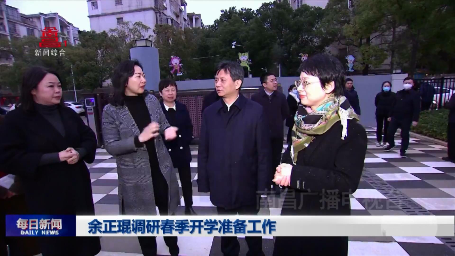 余正琨调研春季开学准备工作