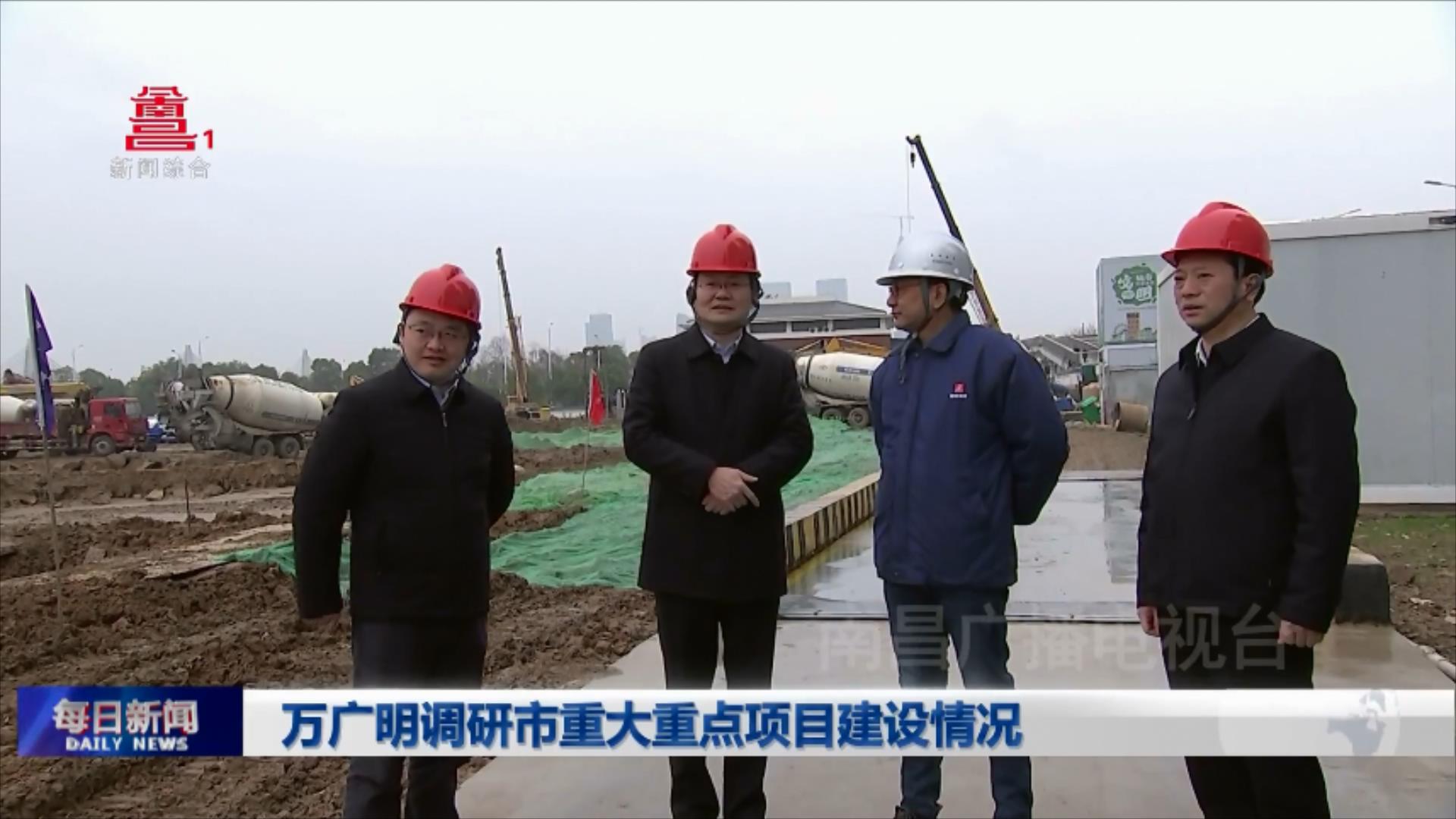 万广明调研市重大重点项目建设情况