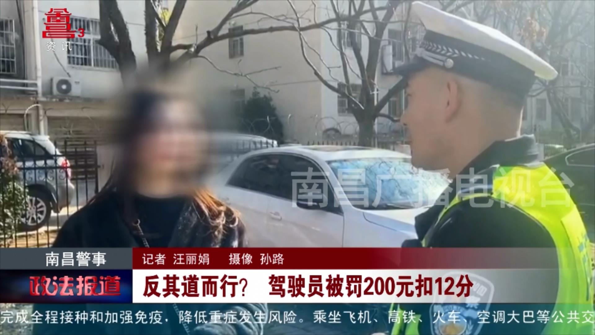 反其道而行？ 驾驶员被罚200元扣12分