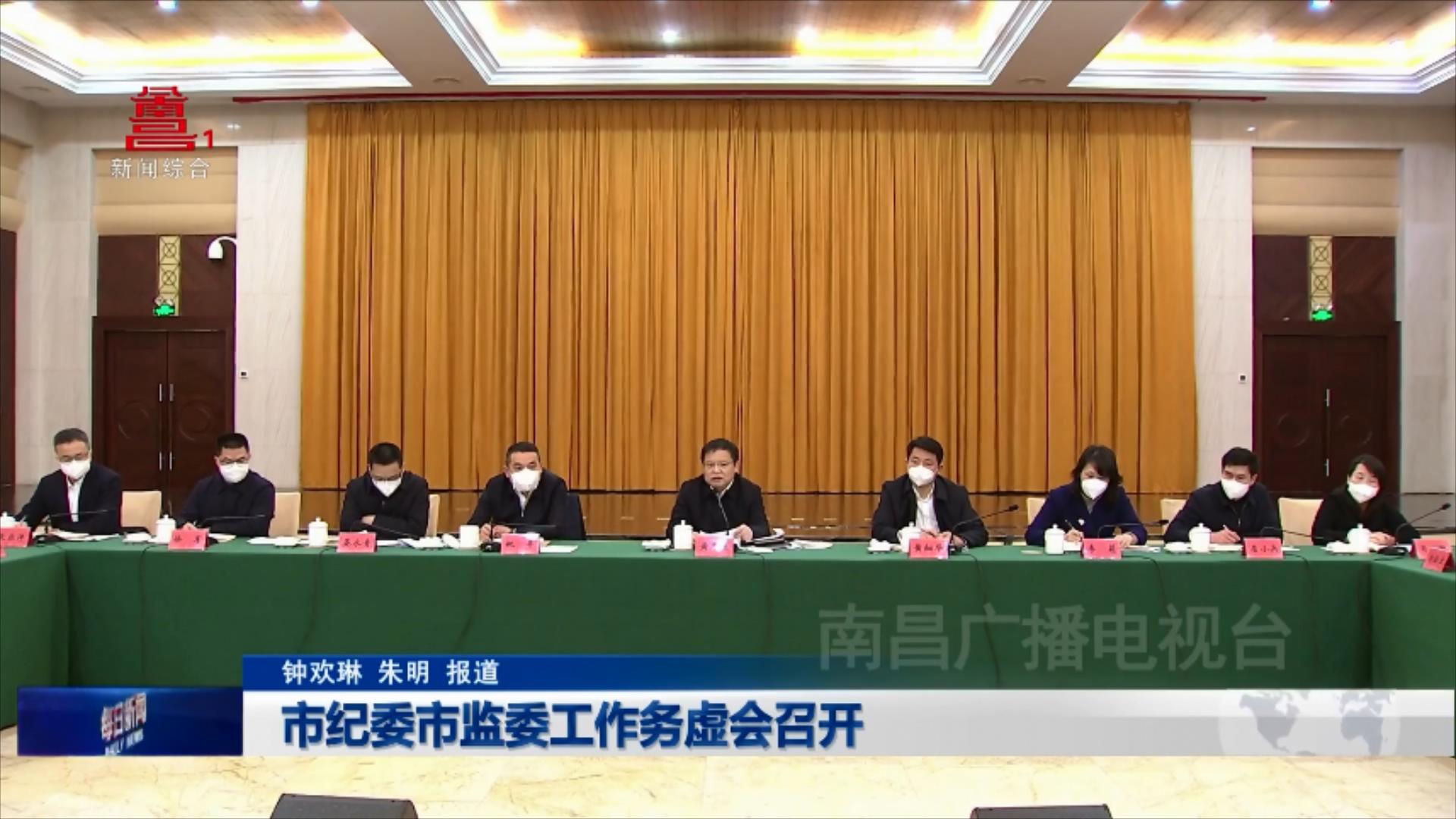 市纪委市监委工作务虚会召开