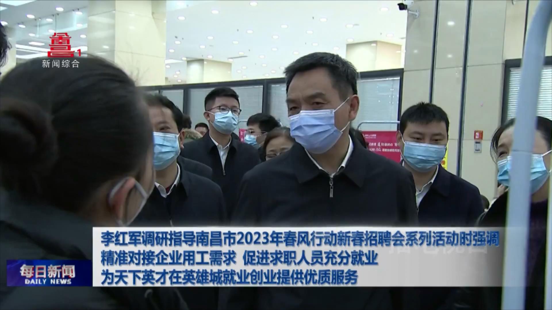李红军调研指导南昌市2023年春风行动新春招聘会系列活动时强调 精准对接企业用工需求 促进求职人员充分就业  为天下英才在英雄城就业创业提供优质服务