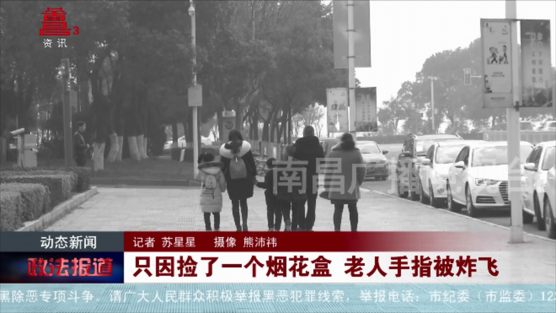 只因捡了一个烟花盒 老人手指被炸飞