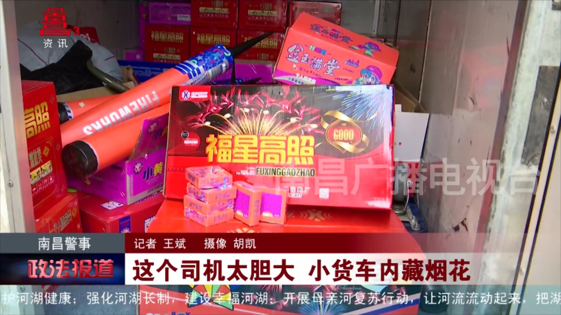 这个司机太胆大 小货车内藏烟花