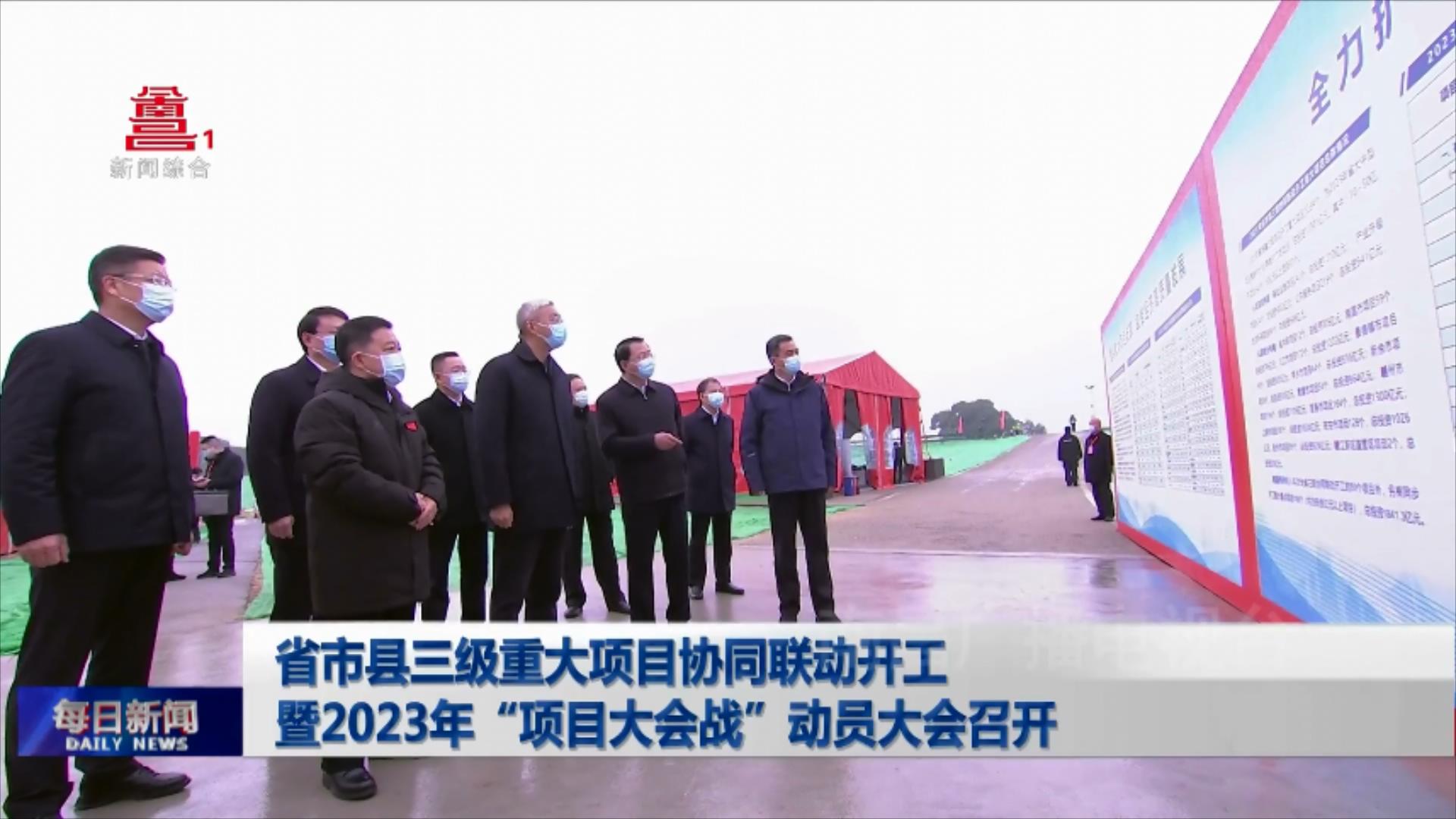 省市县三级重大项目协同联动开工暨2023年“项目大会战”动员大会召开