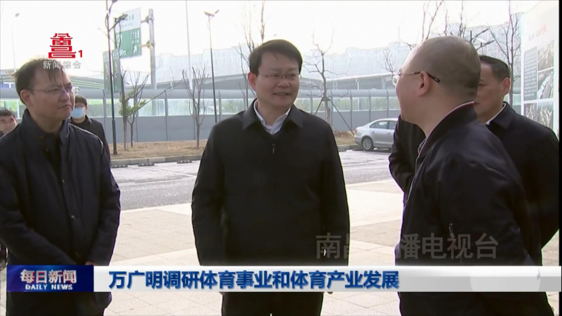 万广明调研体育事业和体育产业发展