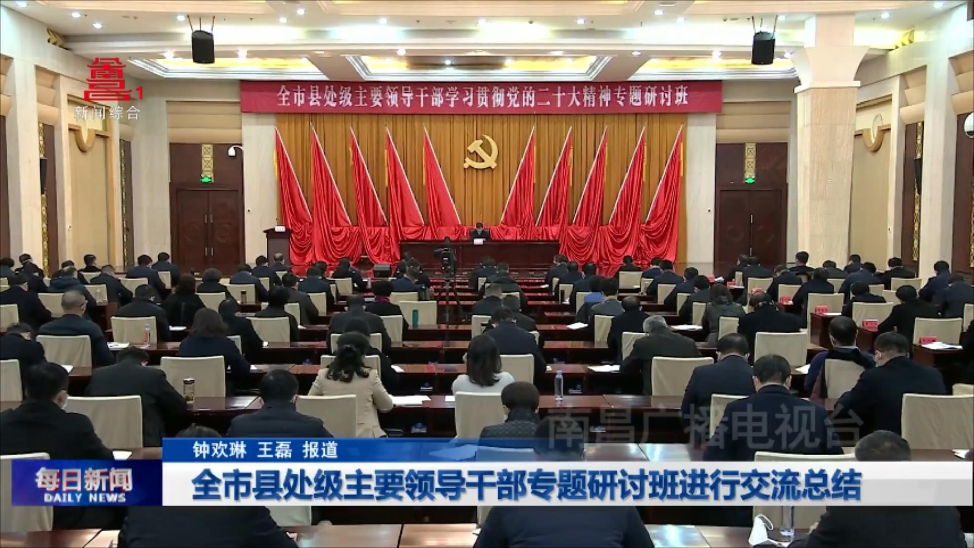 全市县处级主要领导干部专题研讨班进行交流总结