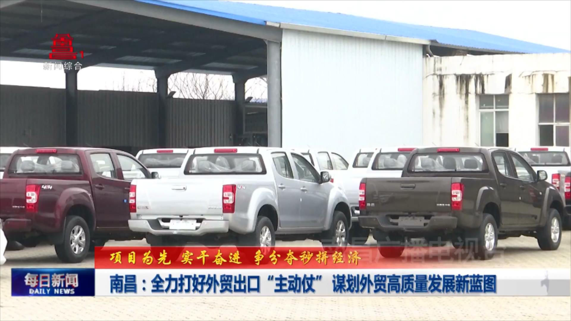 南昌：全力打好外贸出口“主动仗” 谋划外贸高质量发展新蓝图