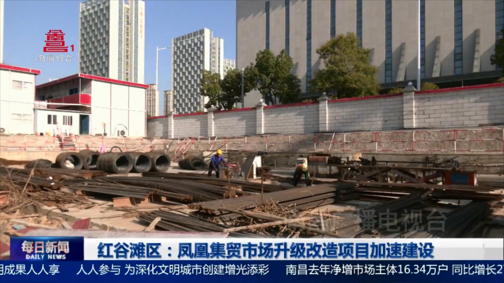 红谷滩区：凤凰集贸市场升级改造项目加速建设