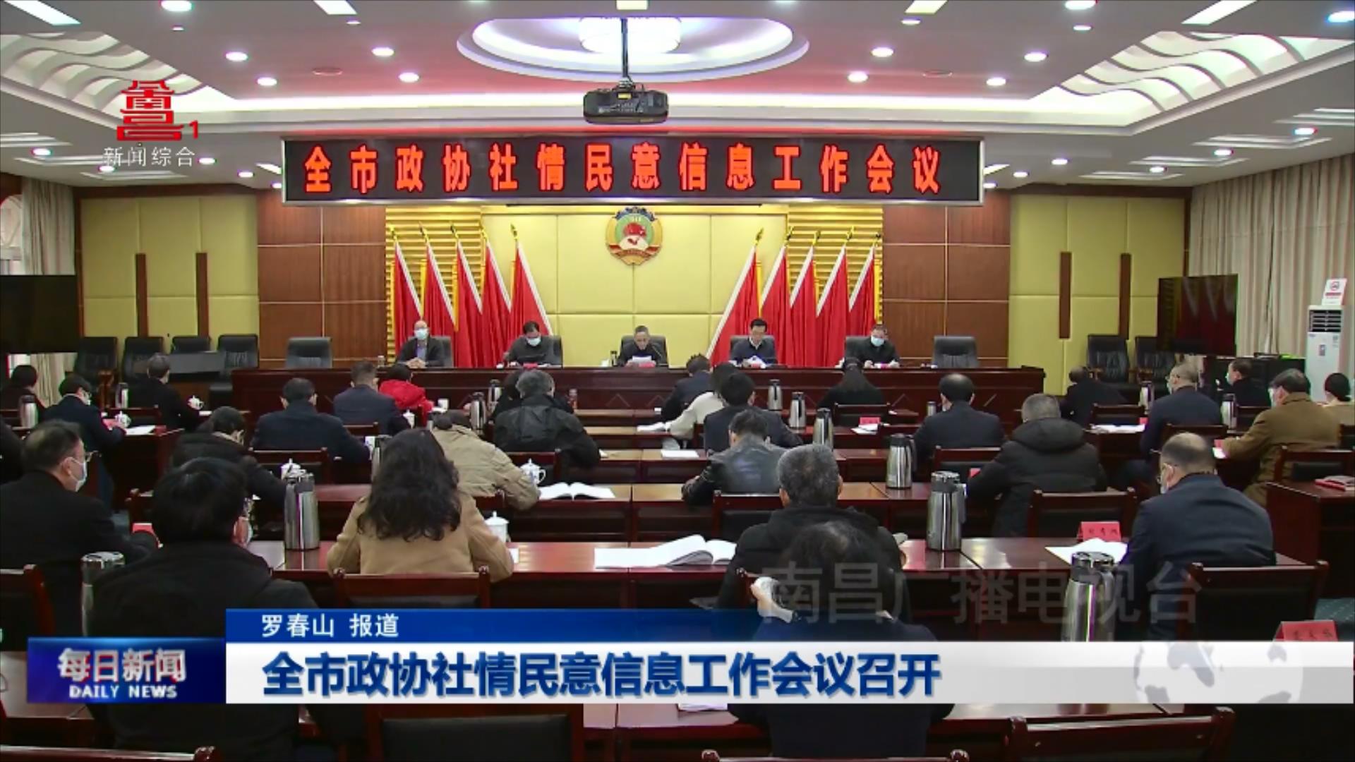 全市政协社情民意信息工作会议召开