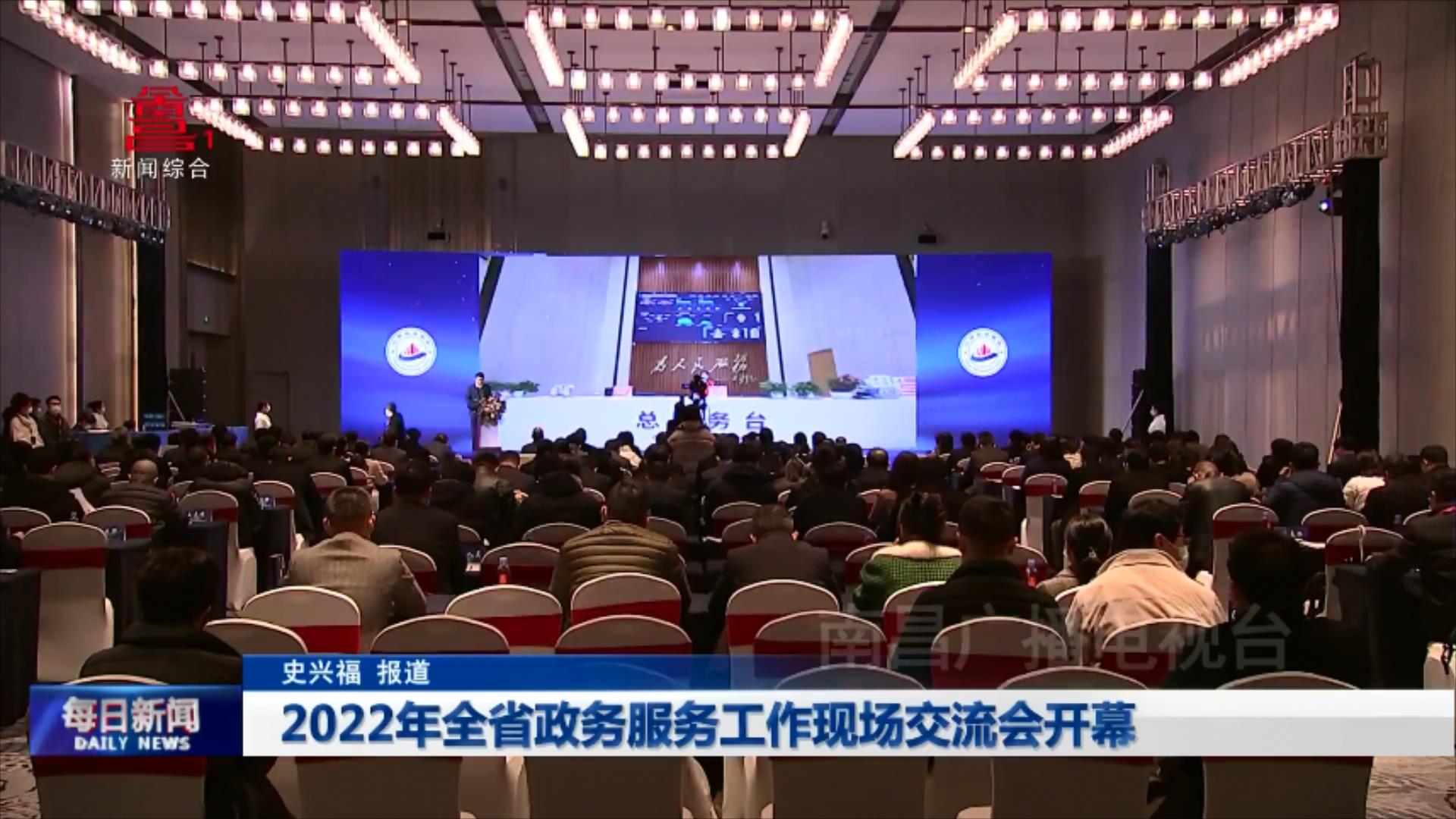 2022年全省政务服务工作现场交流会开幕