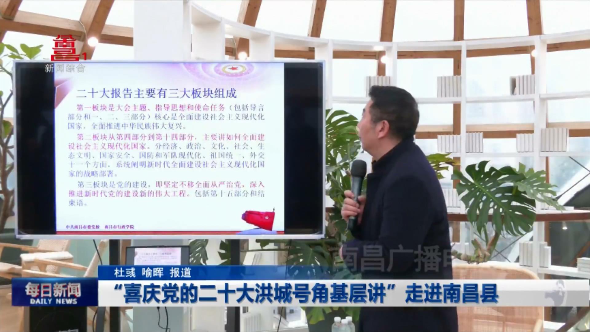 “喜庆党的二十大洪城号角基层讲”走进南昌县