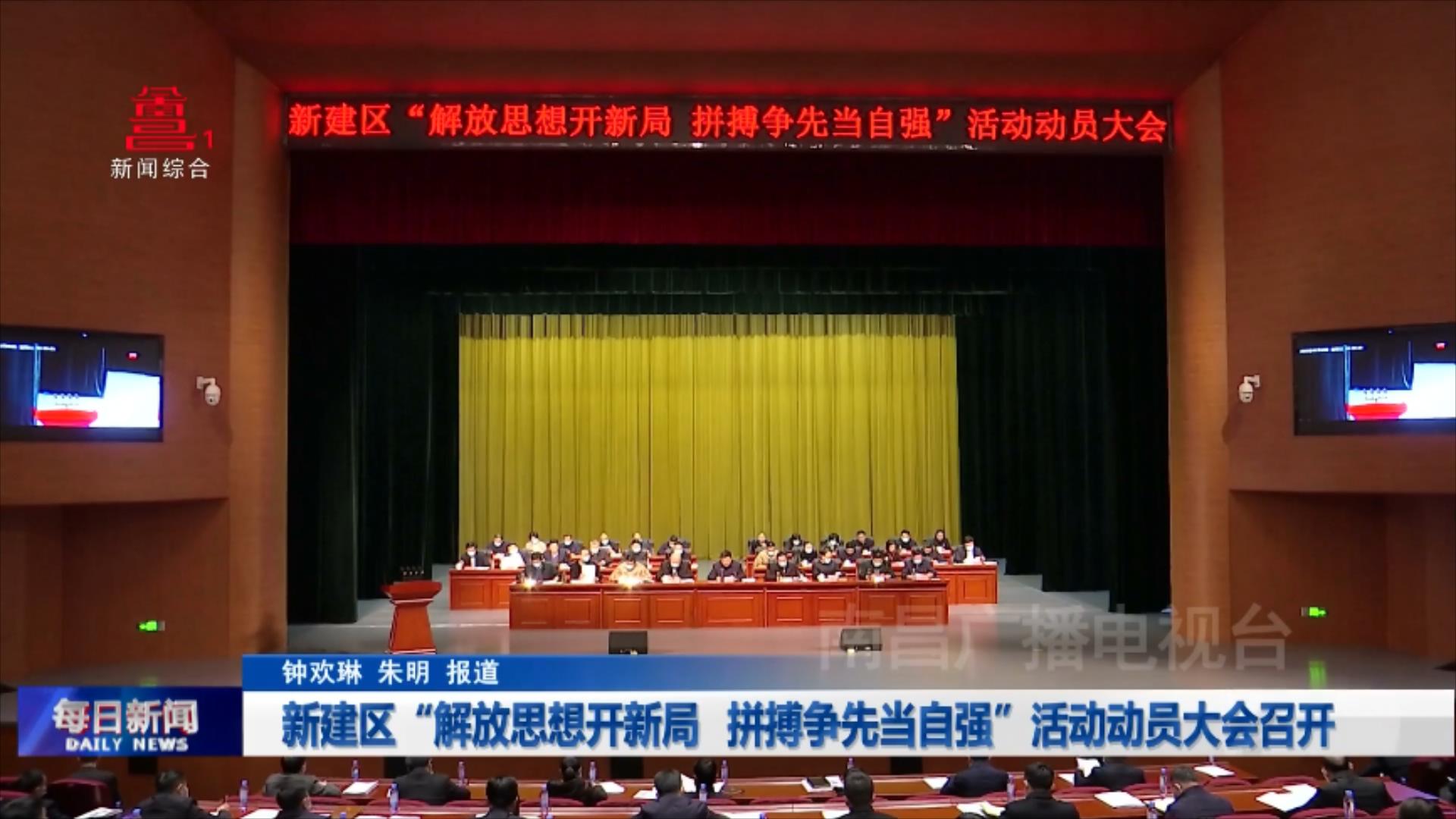 新建区“解放思想开新局 拼搏争先当自强”活动动员大会召开