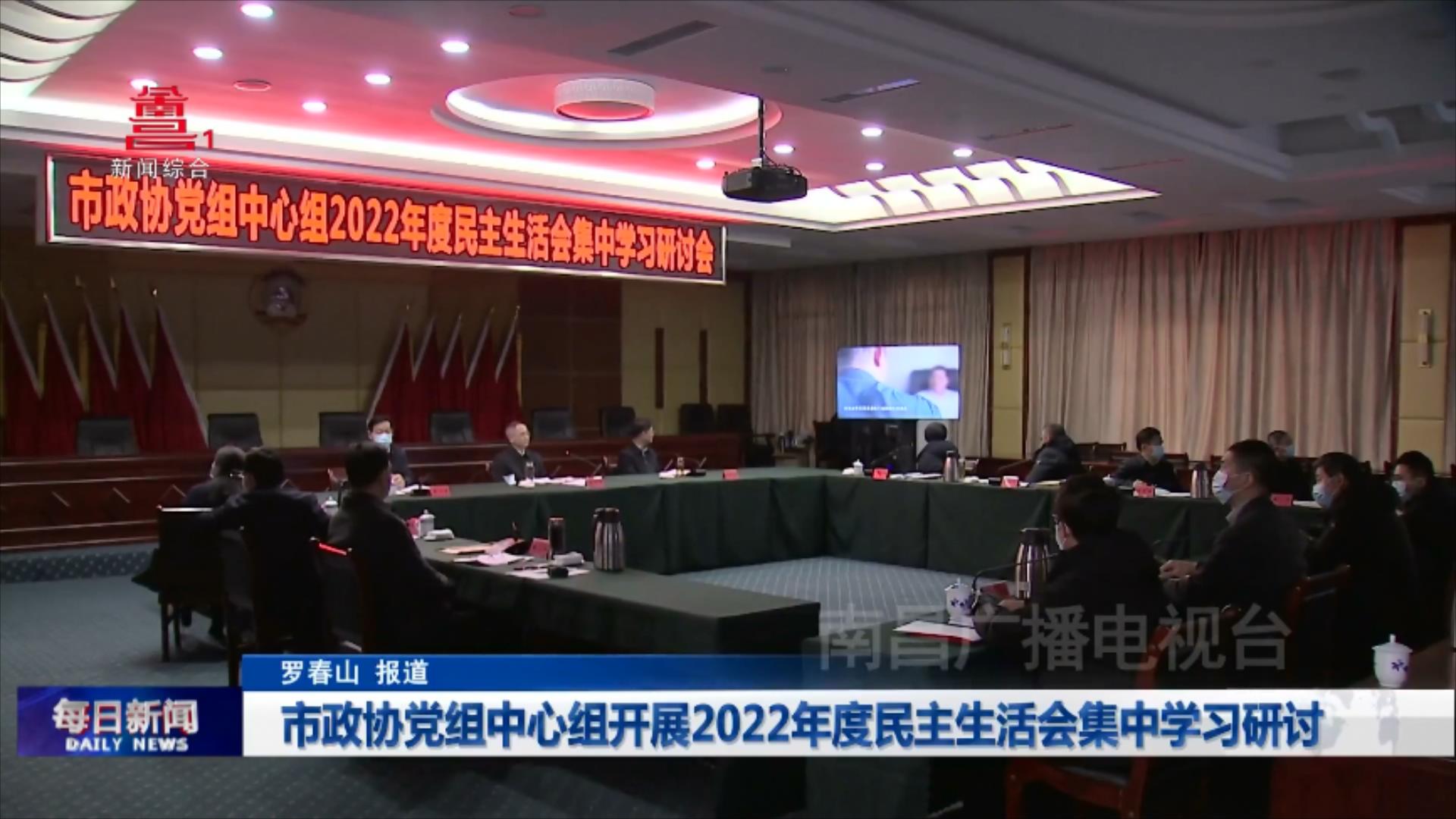市政协党组中心组开展2022年度民主生活会集中学习研讨