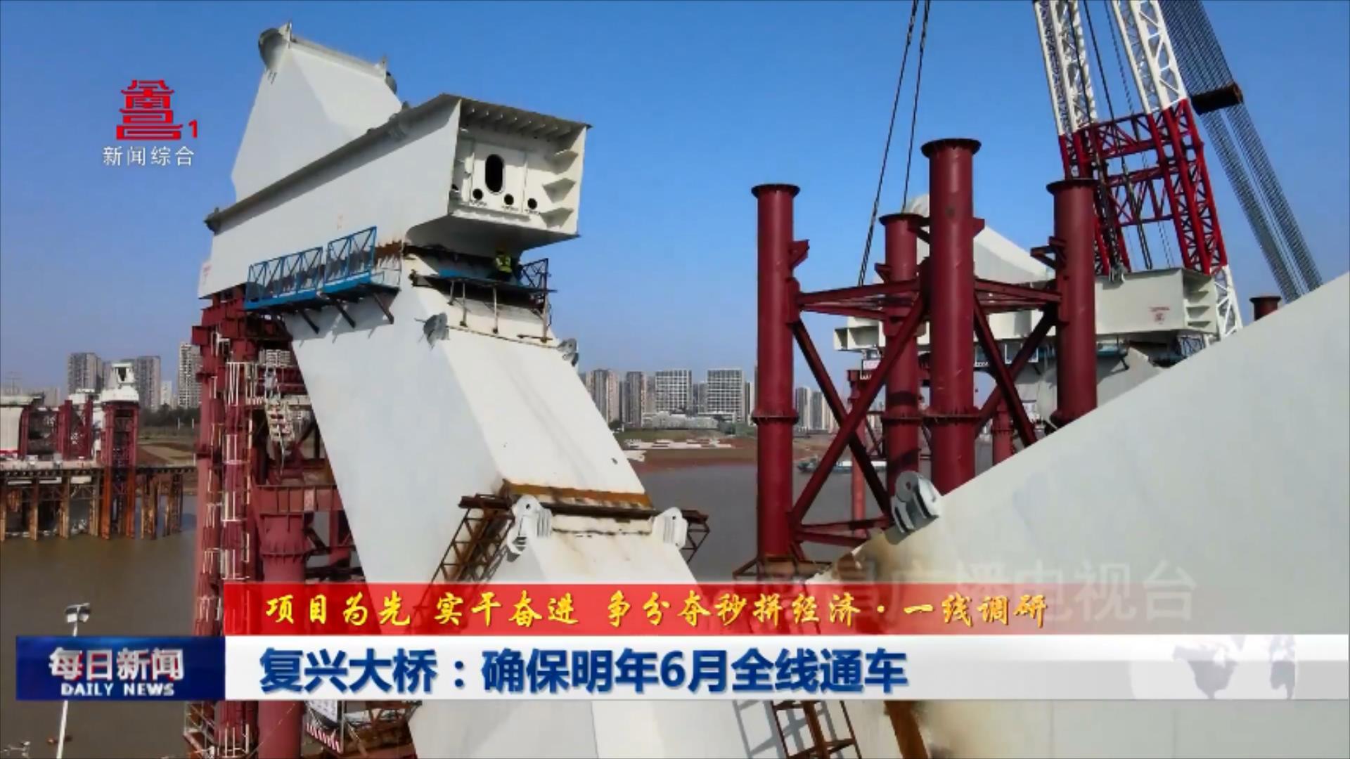 复兴大桥：确保明年6月全线通车
