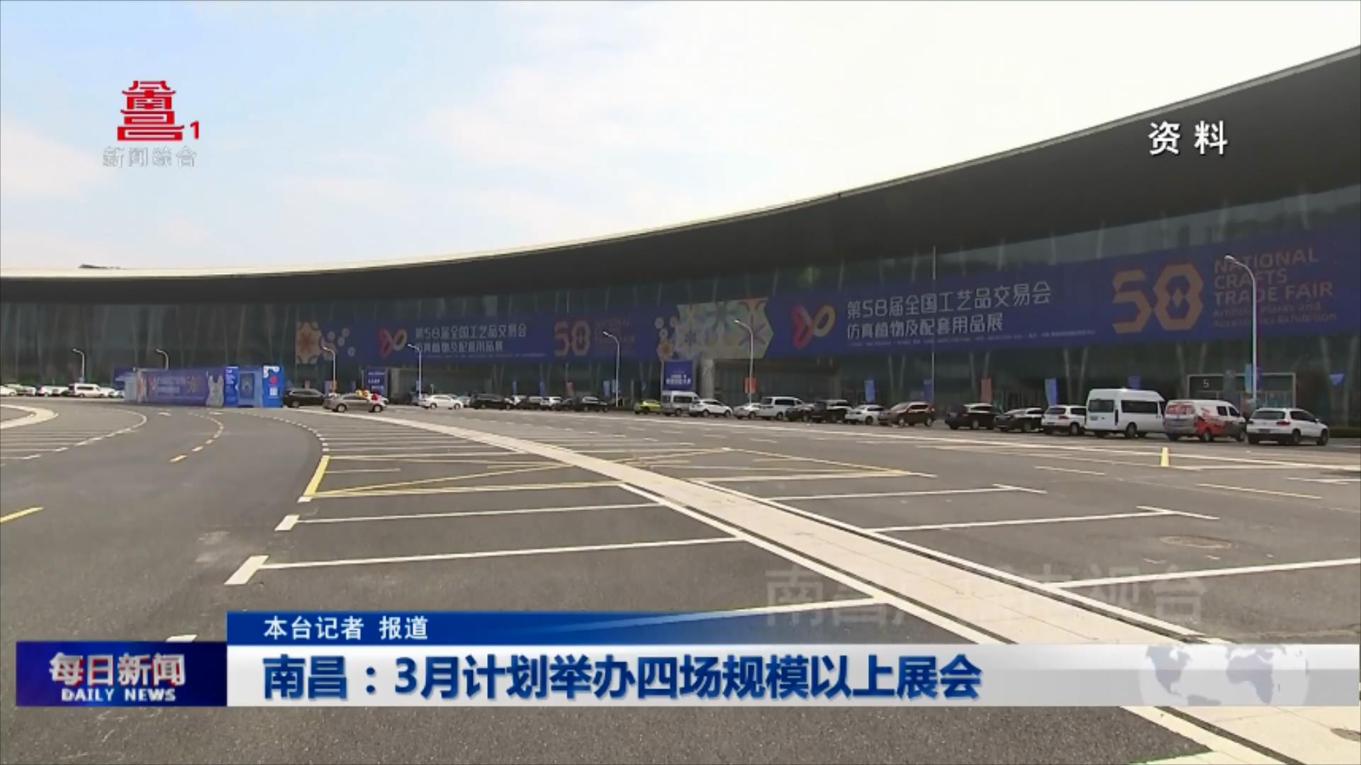 南昌：3月计划举办四场规模以上展会