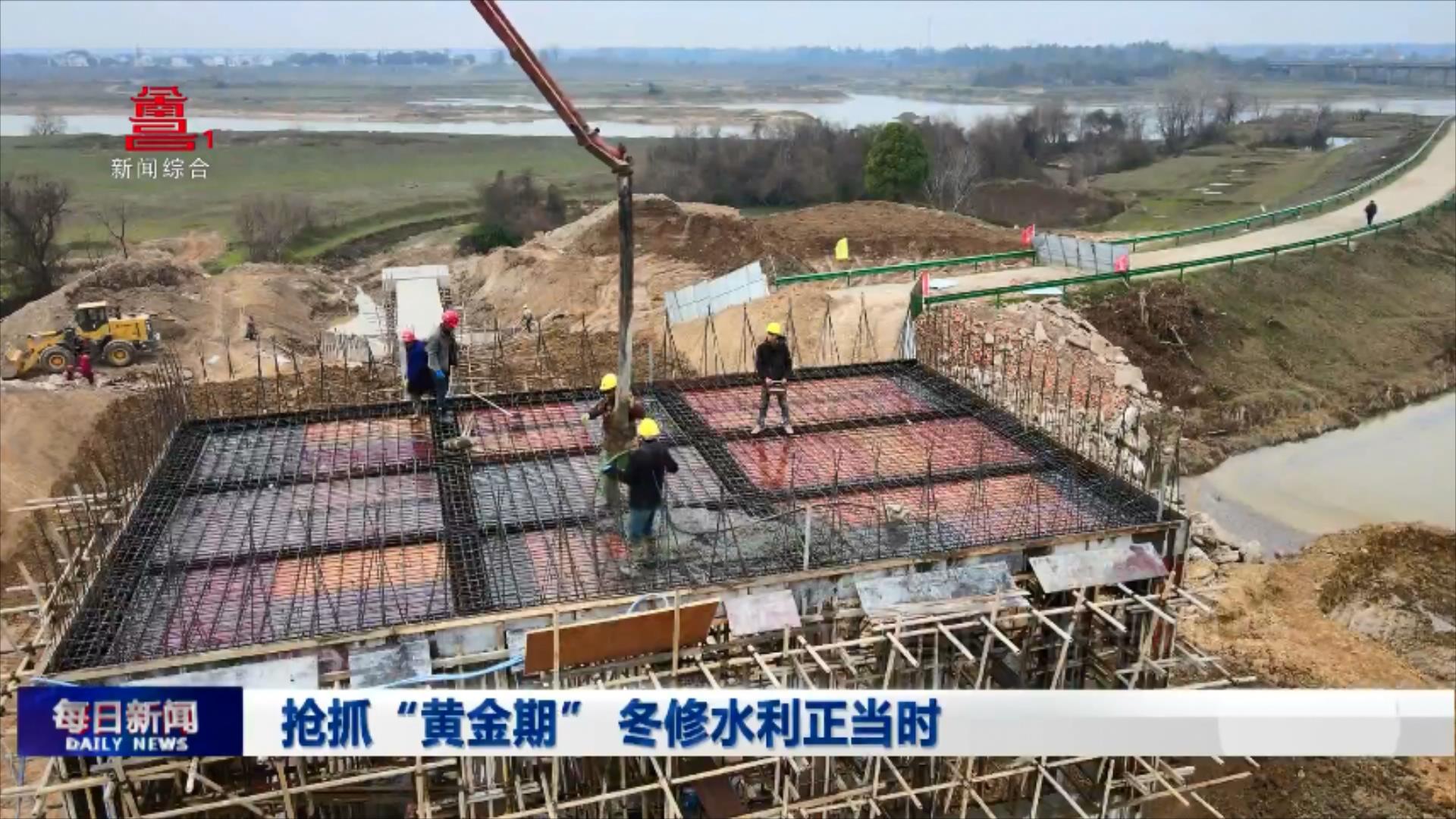 抢抓“黄金期” 冬修水利正当时