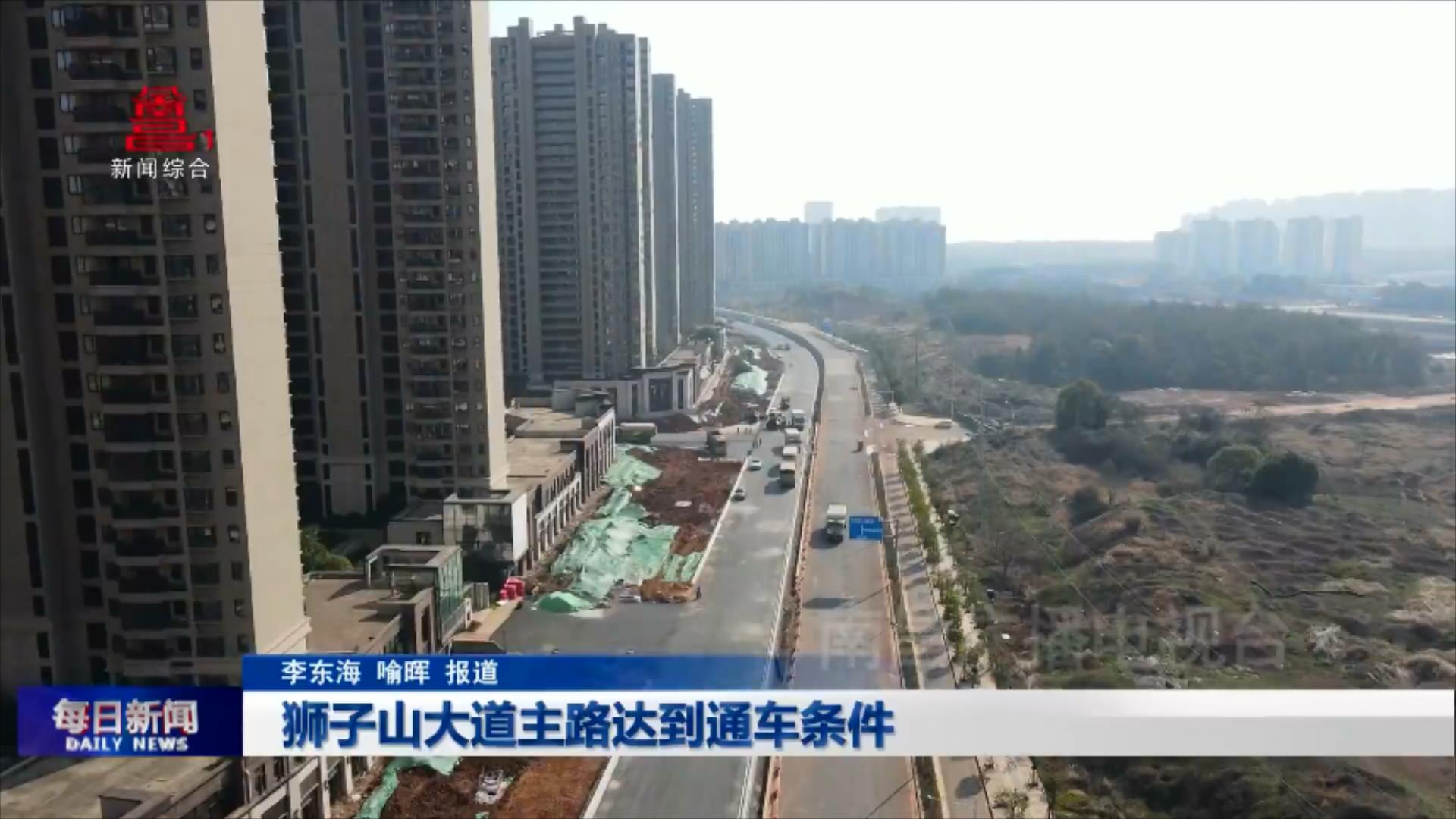 狮子山大道主路达到通车条件