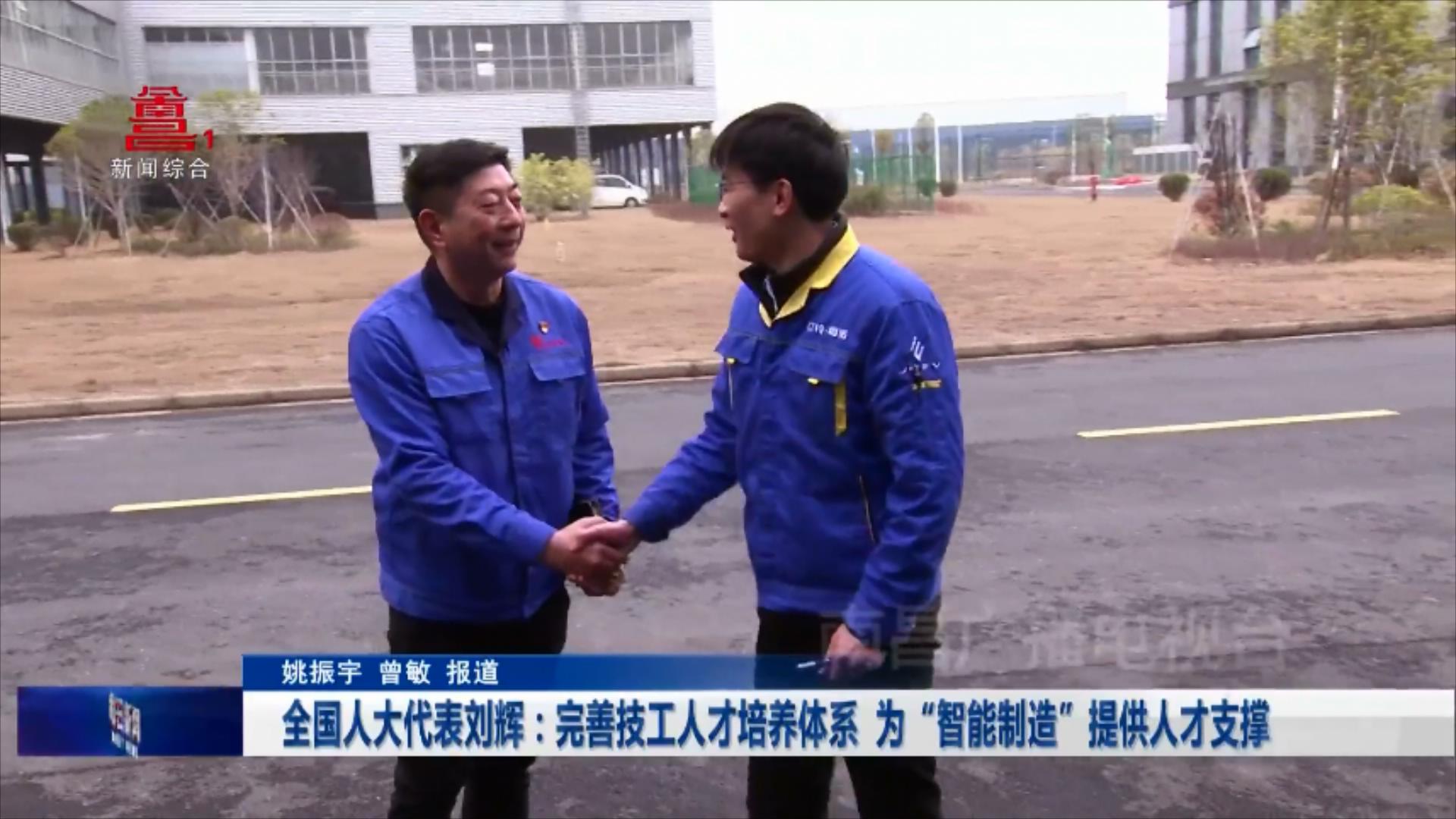 全国人大代表刘辉：完善技工人才培养体系  为“智能制造”提供人才支撑