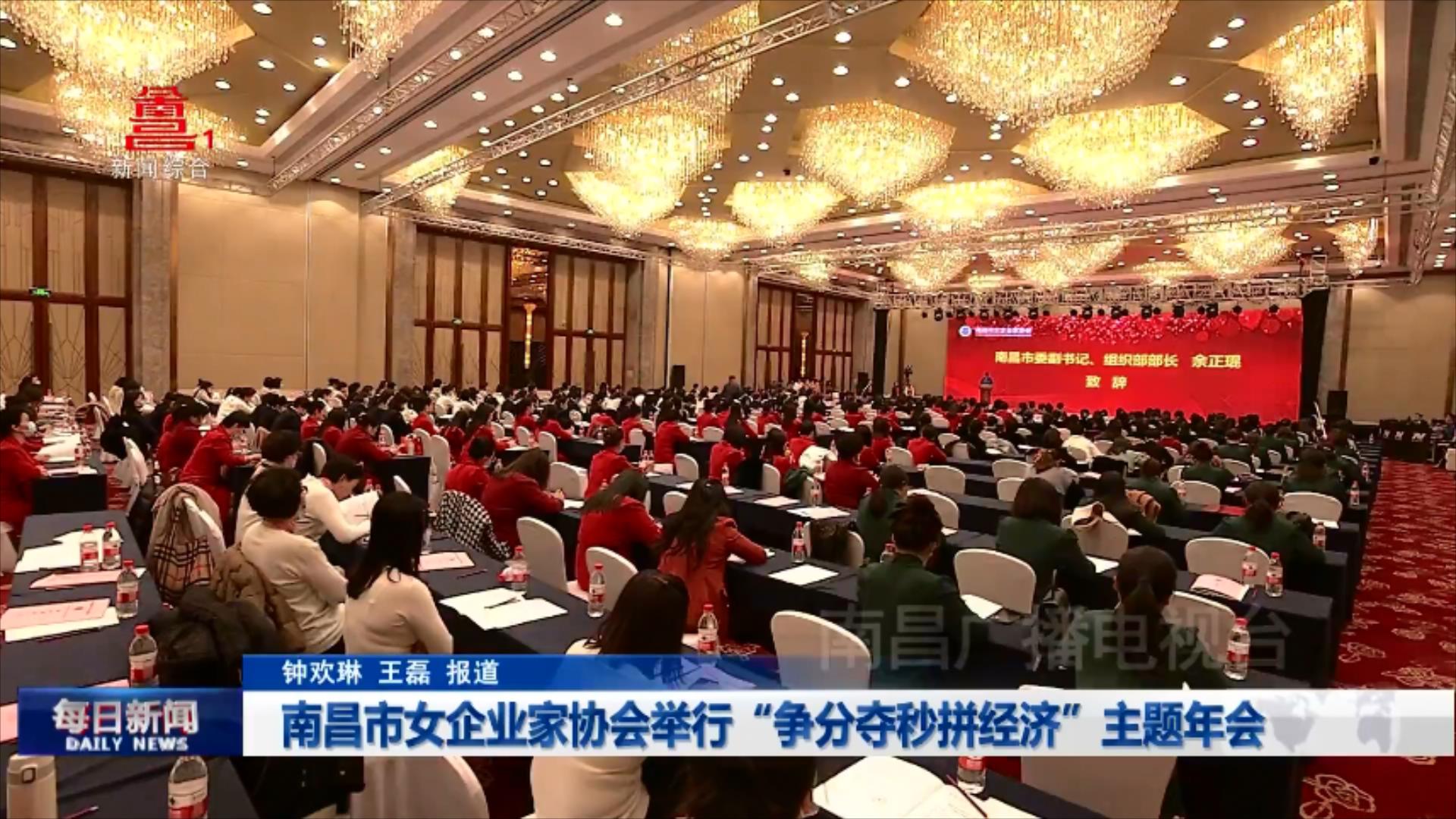 南昌市女企业家协会举行“争分夺秒拼经济”主题年会