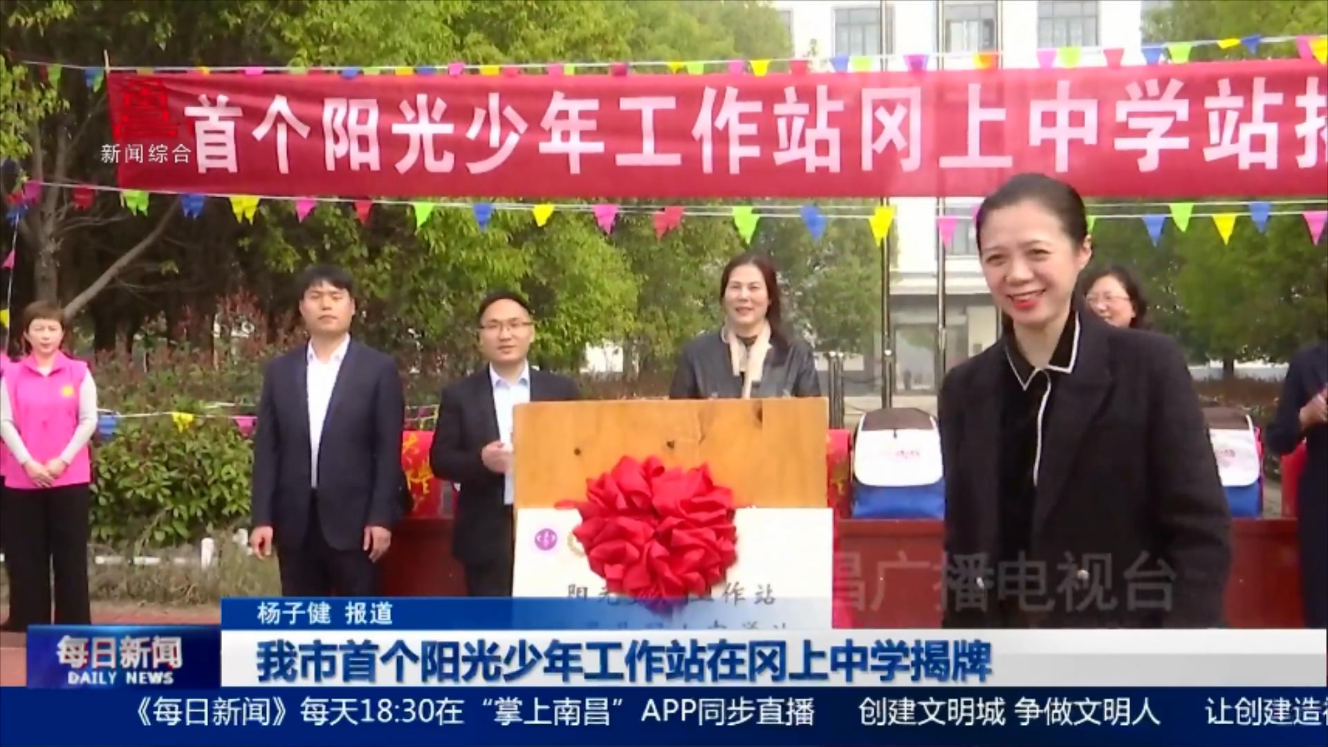 我市首个阳光少年工作站在冈上中学揭牌