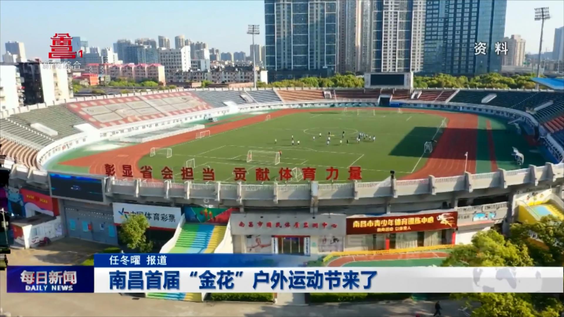 南昌首届“金花”户外运动节来了