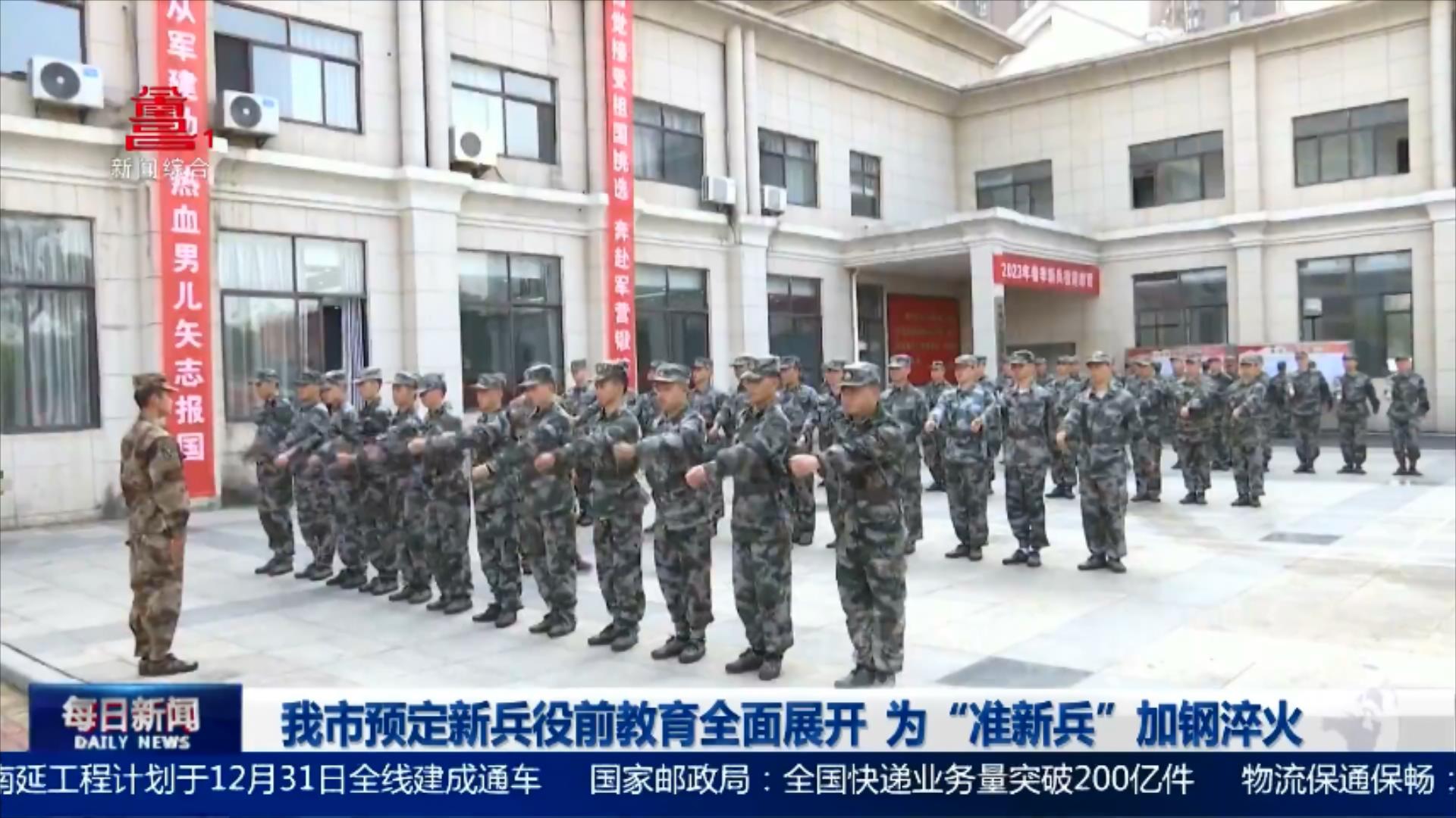 我市预定新兵役前教育全面展开 为“准新兵”加钢淬火