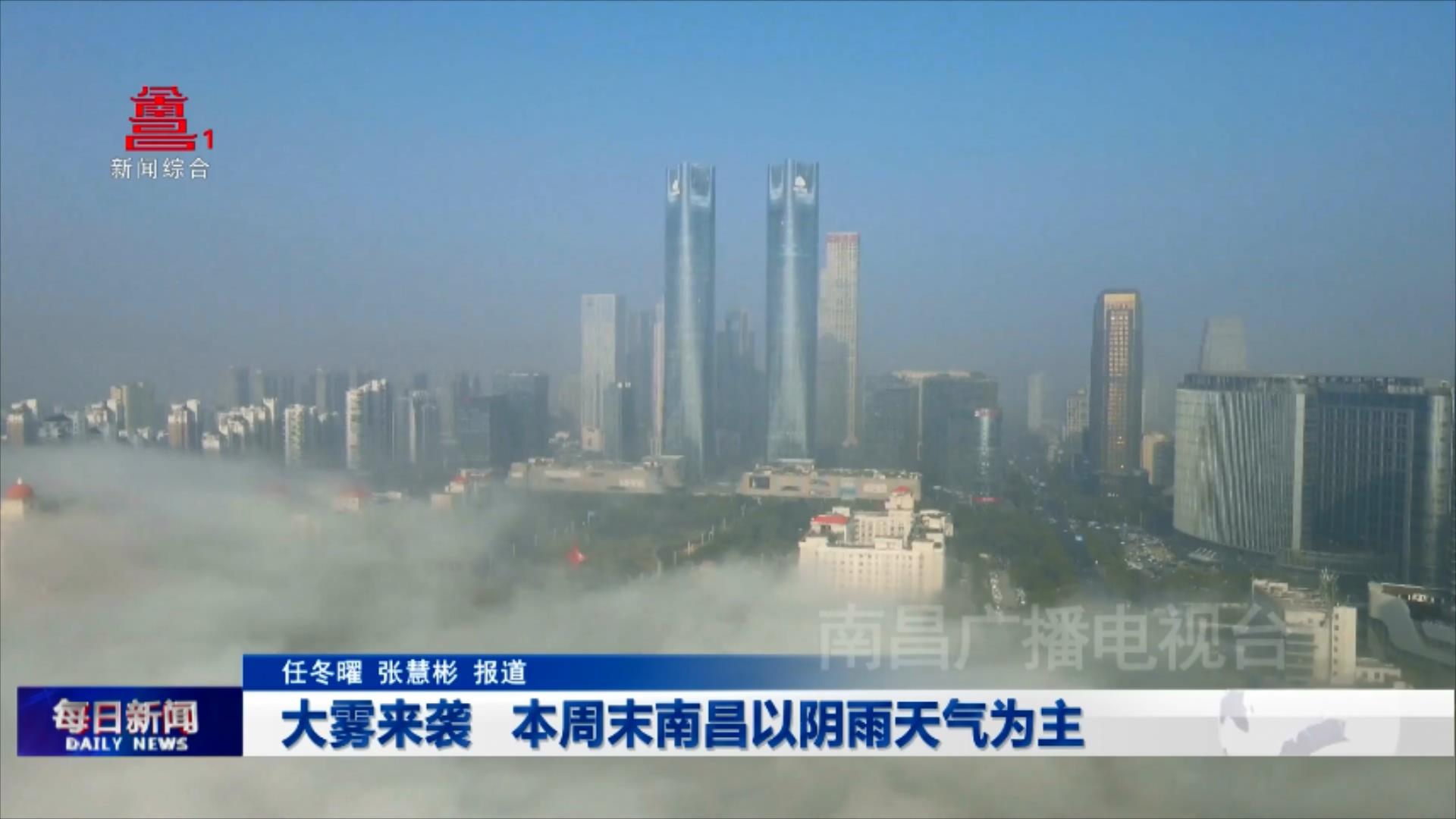大雾来袭 本周末南昌以阴雨天气为主