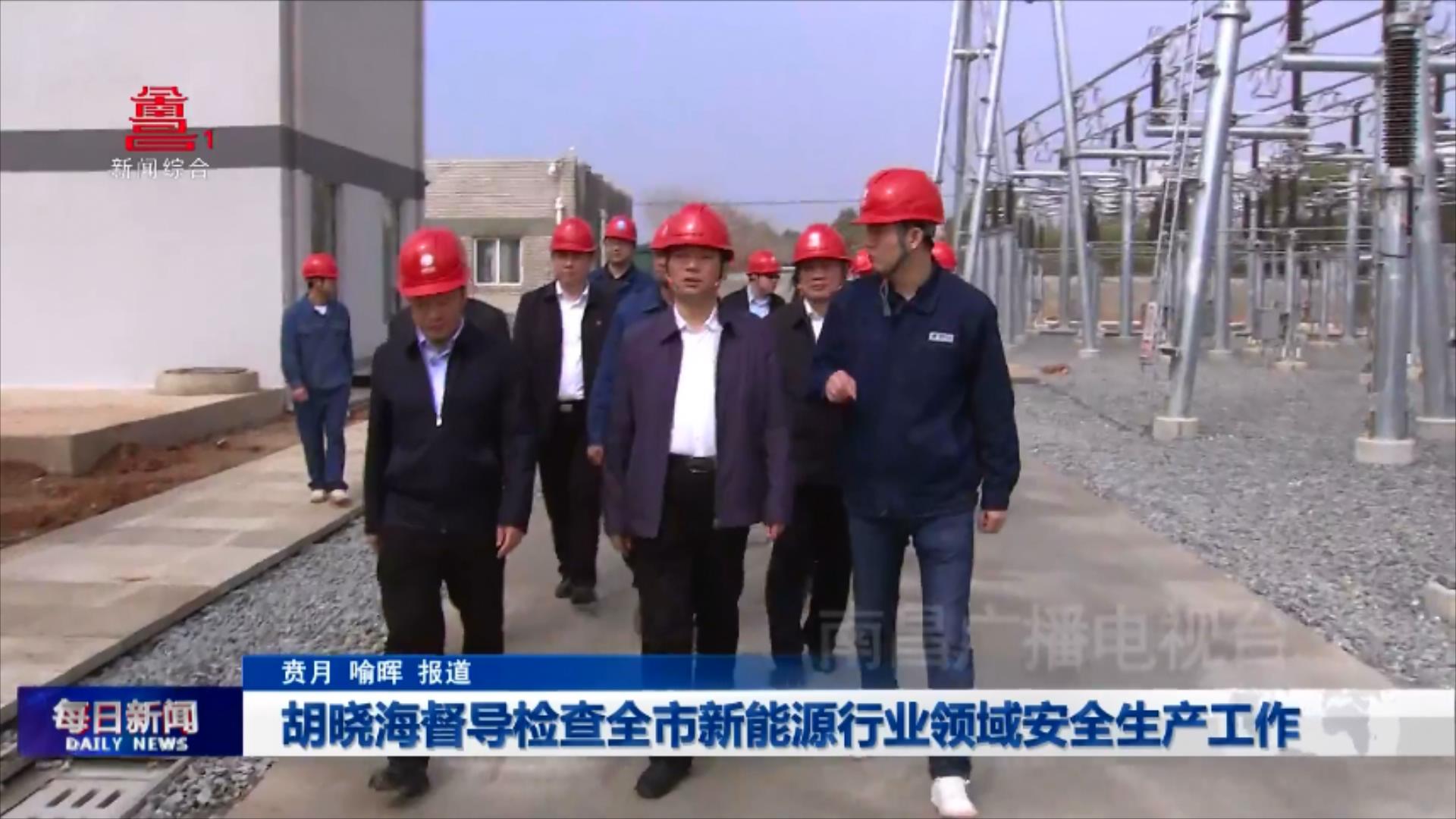 胡晓海督导检查全市新能源行业领域安全生产工作