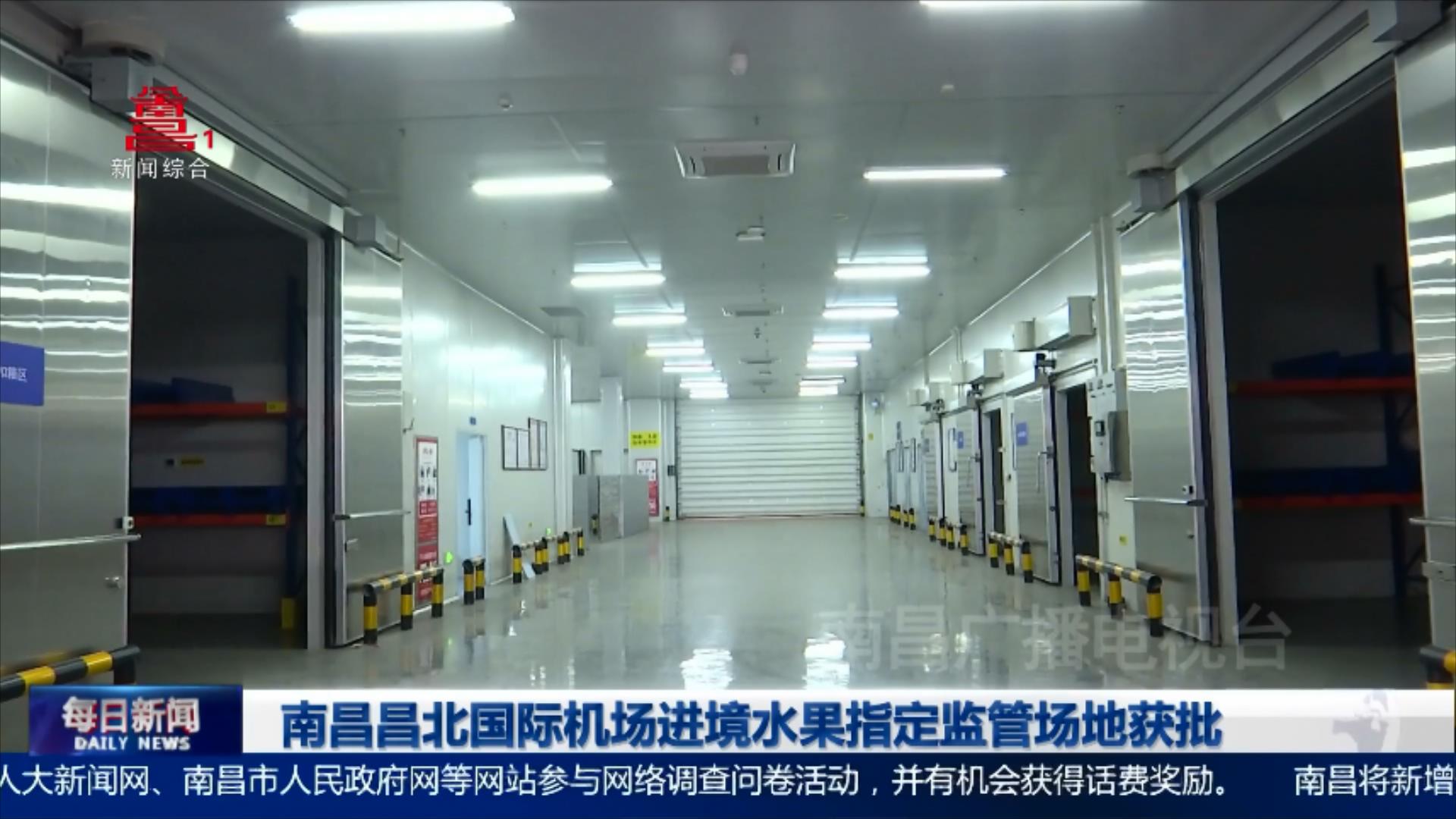 南昌昌北国际机场进境水果指定监管场地获批