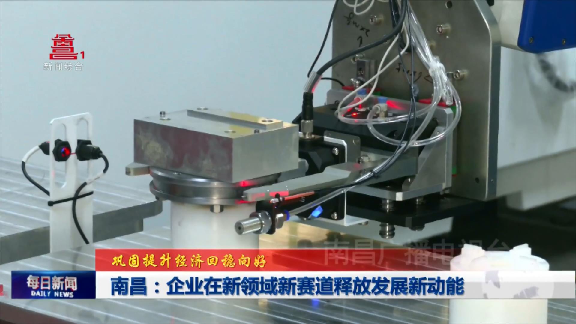 南昌：企业在新领域新赛道释放发展新动能