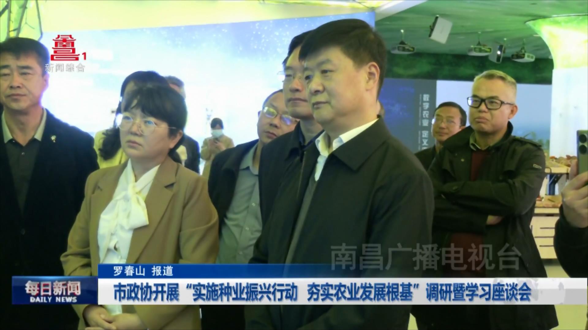 市政协开展“实施种业振兴行动 夯实农业发展根基”调研暨学习座谈会