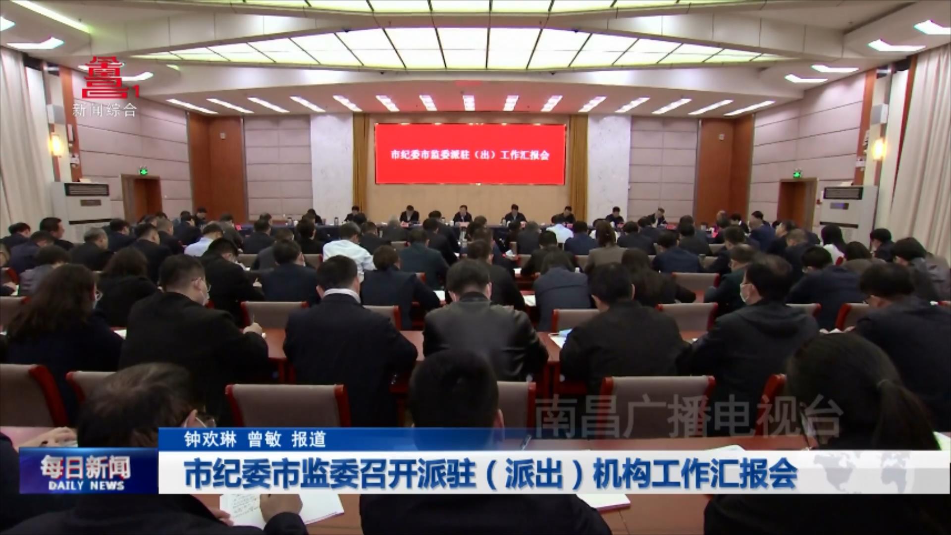 市纪委市监委召开派驻（派出）机构工作汇报会