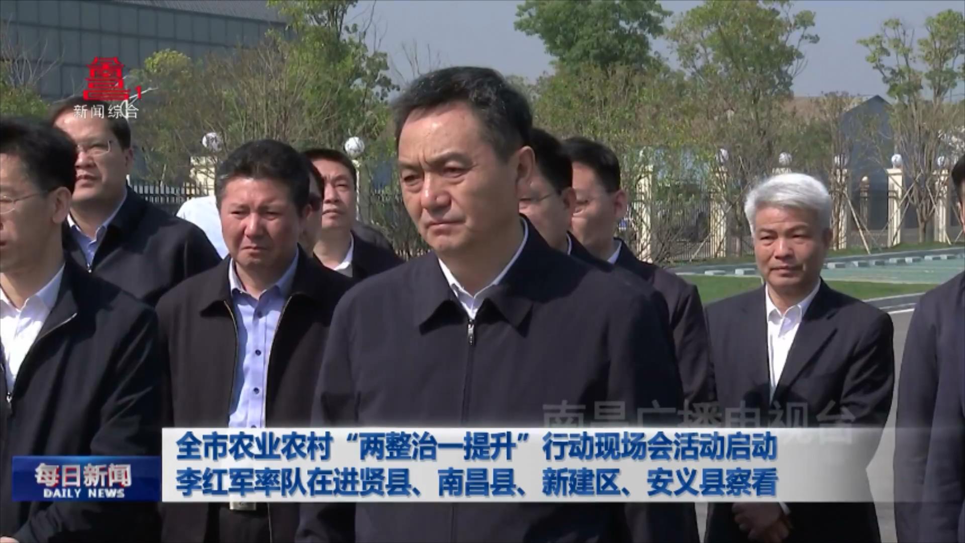 全市农业农村“两整治一提升”行动现场会活动启动 李红军率队在进贤县、南昌县、新建区、安义县察看