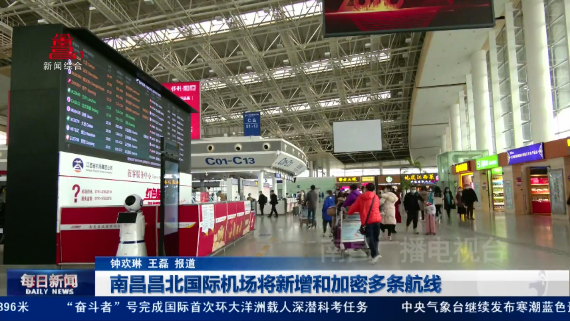 南昌昌北国际机场将新增和加密多条航线