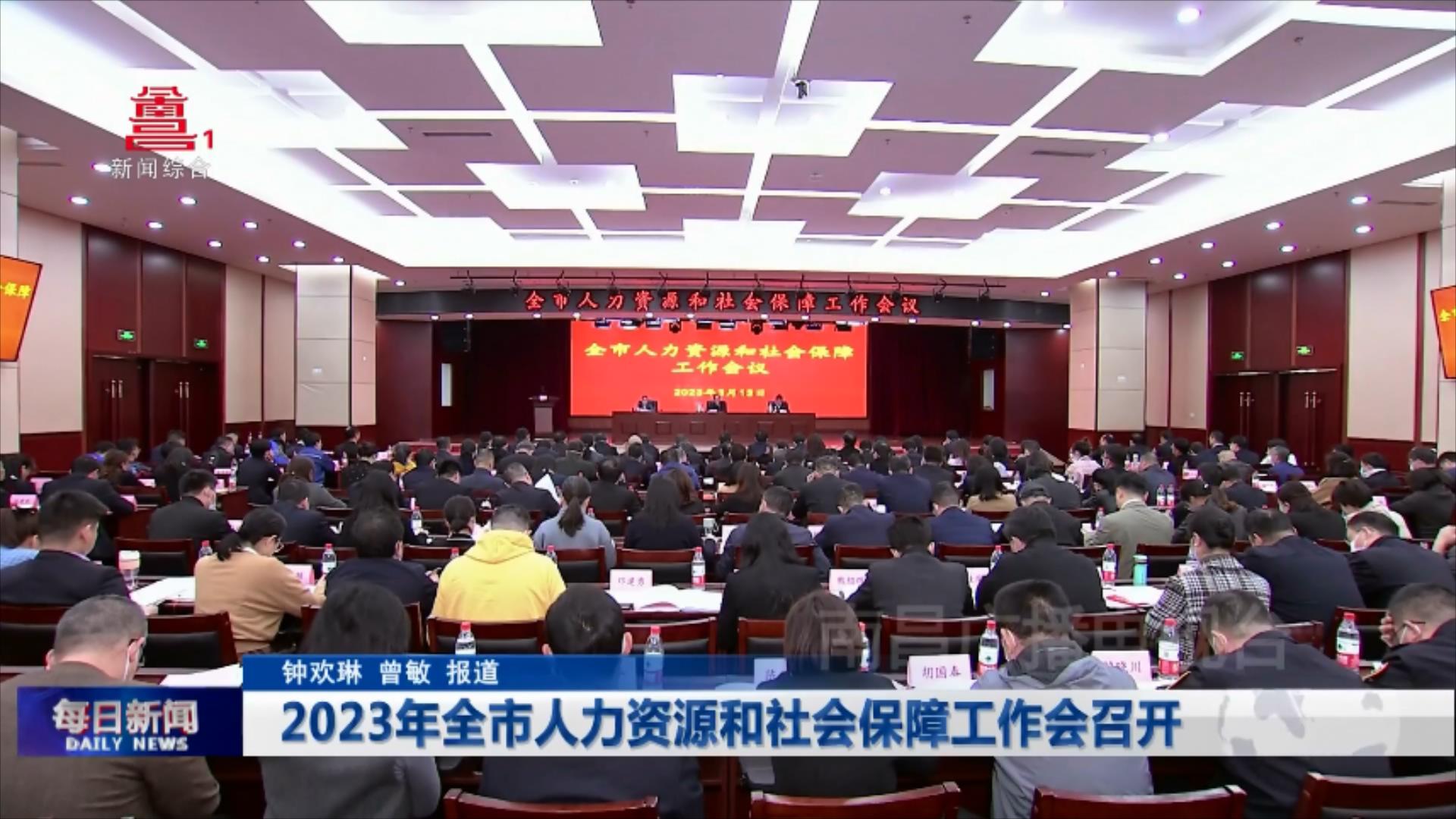 2023年全市人力资源和社会保障工作会召开