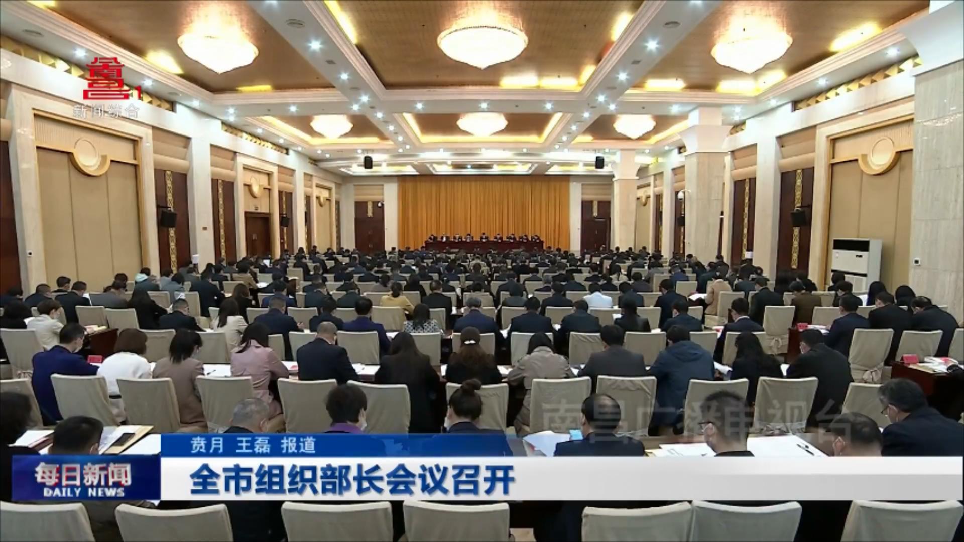 全市组织部长会议召开