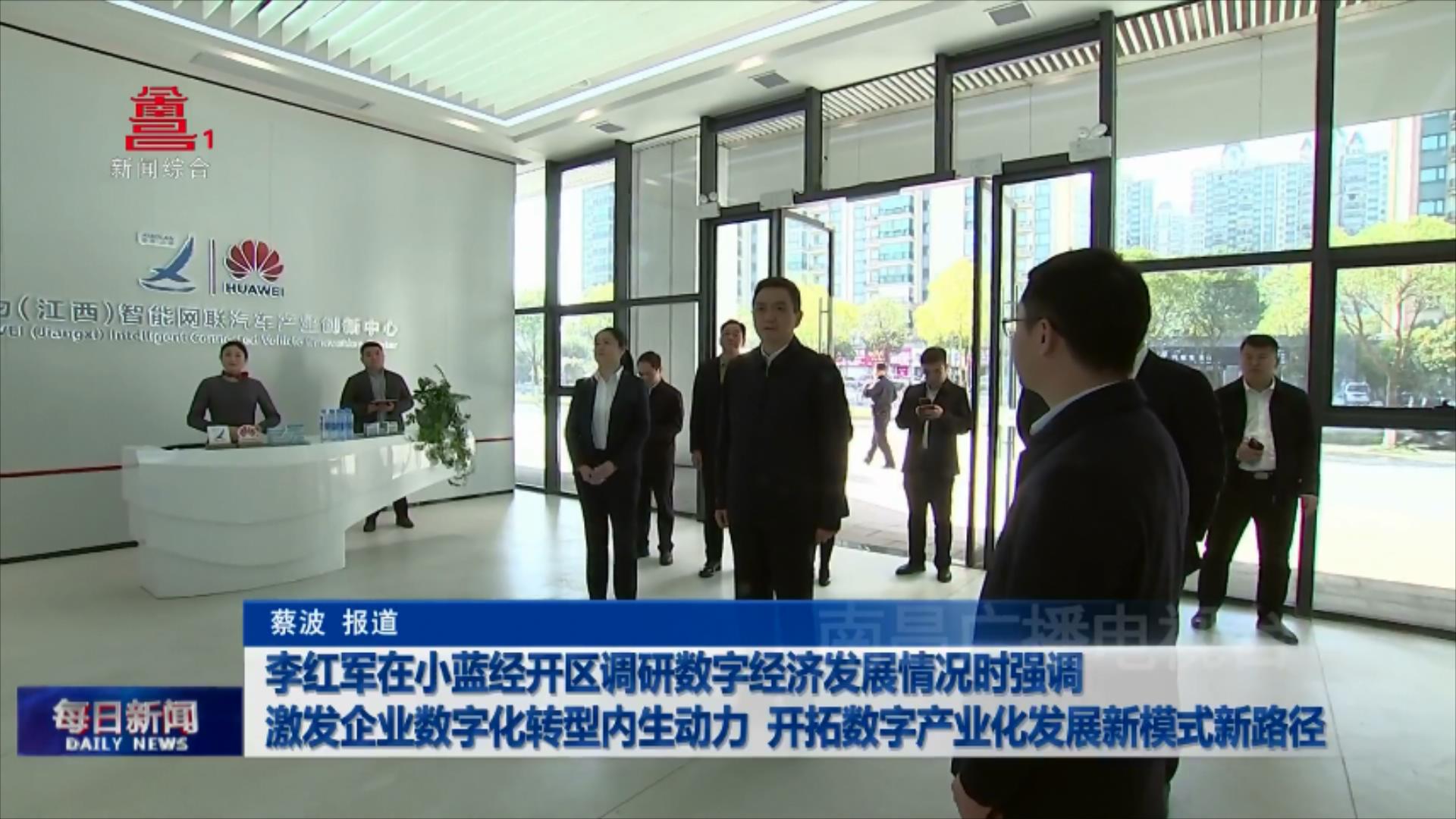 李红军在小蓝经开区调研数字经济发展情况时强调 激发企业数字化转型内生动力 开拓数字产业化发展新模式新路径 