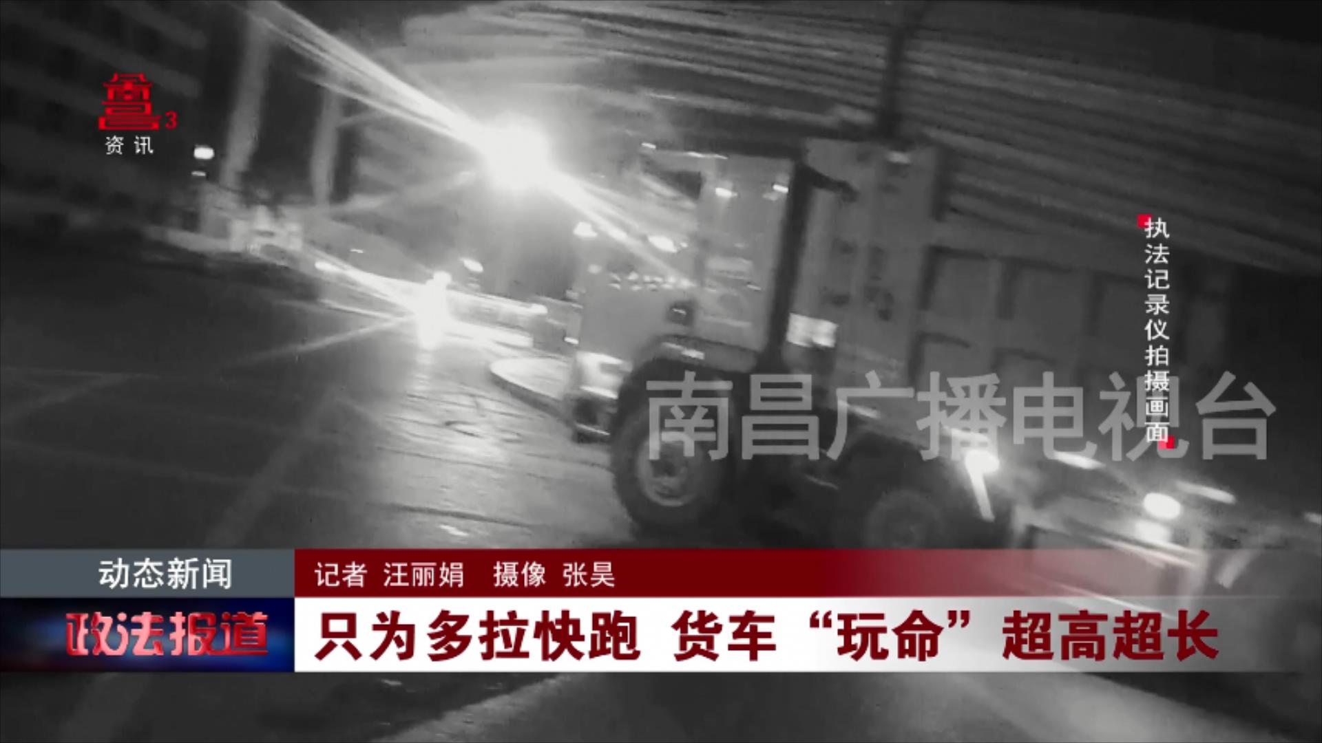 只为多拉快跑 货车“玩命”超高超长
