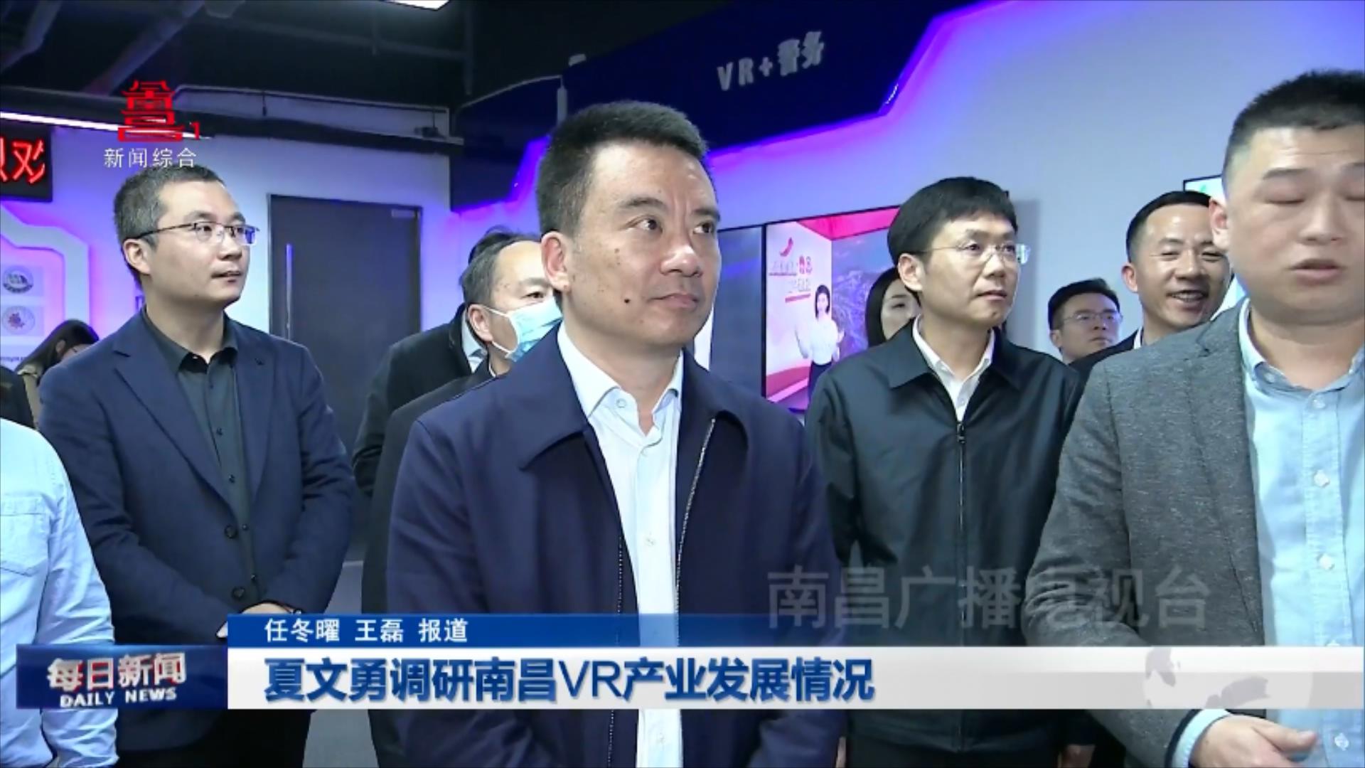 夏文勇调研南昌VR产业发展情况