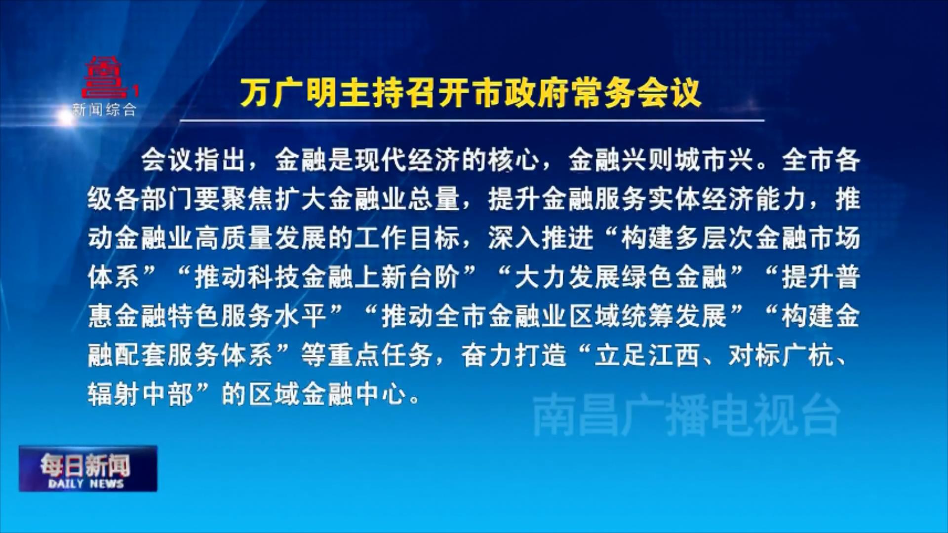 万广明主持召开市政府常务会议