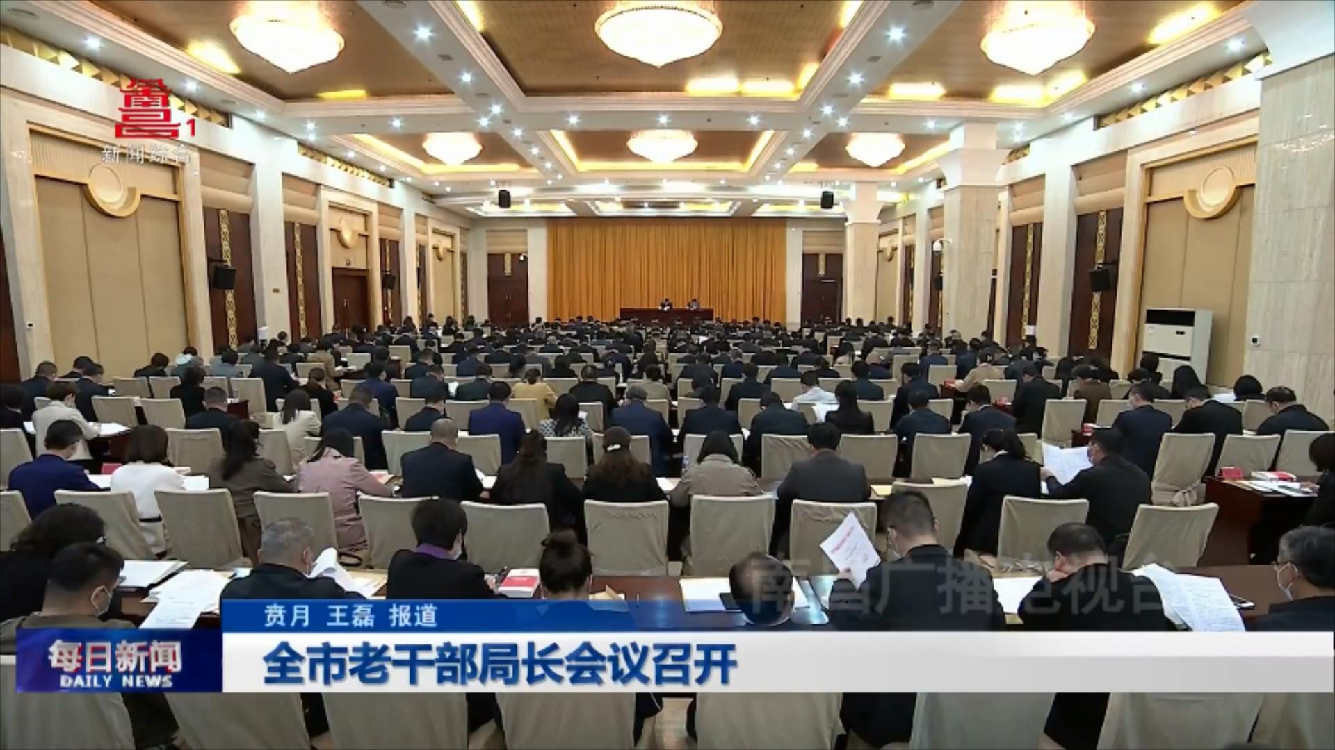 全市老干部局长会议召开