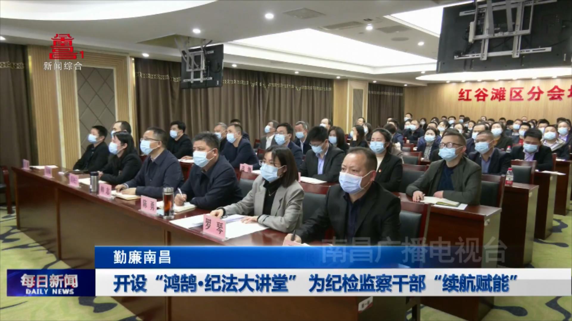 开设“鸿鹄·纪法大讲堂” 为纪检监察干部“续航赋能”